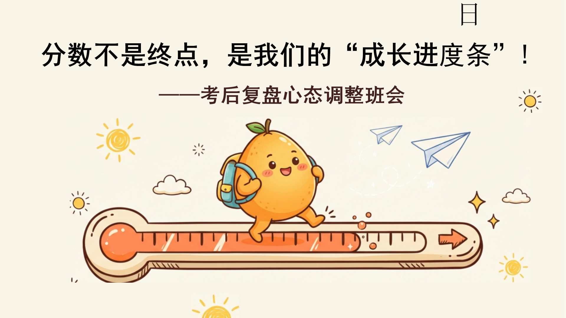考后心态调整主题班会PPT模板 分数不是终点 课件素材封面图