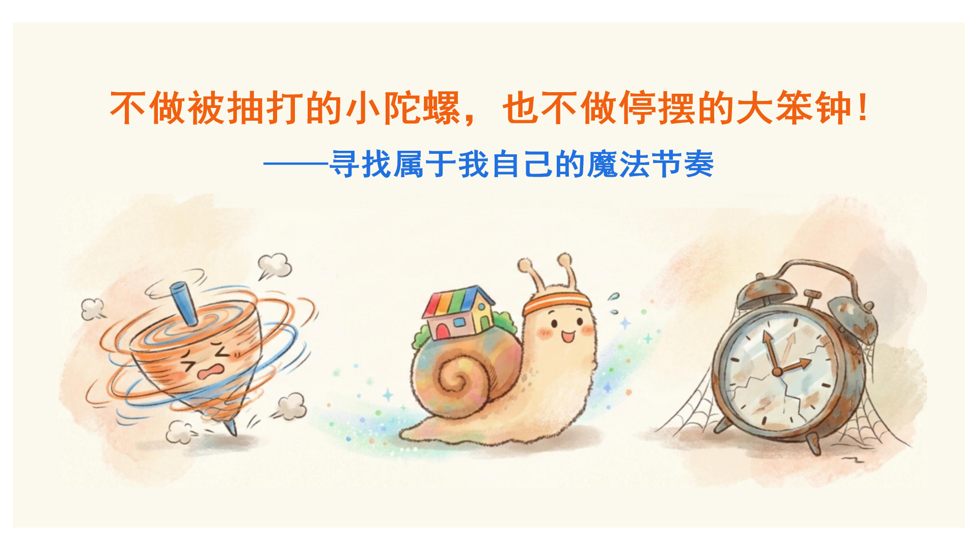 成长教育主题班会PPT模板 卷与躺之外的第三条路 寻找自己 课件素材封面图