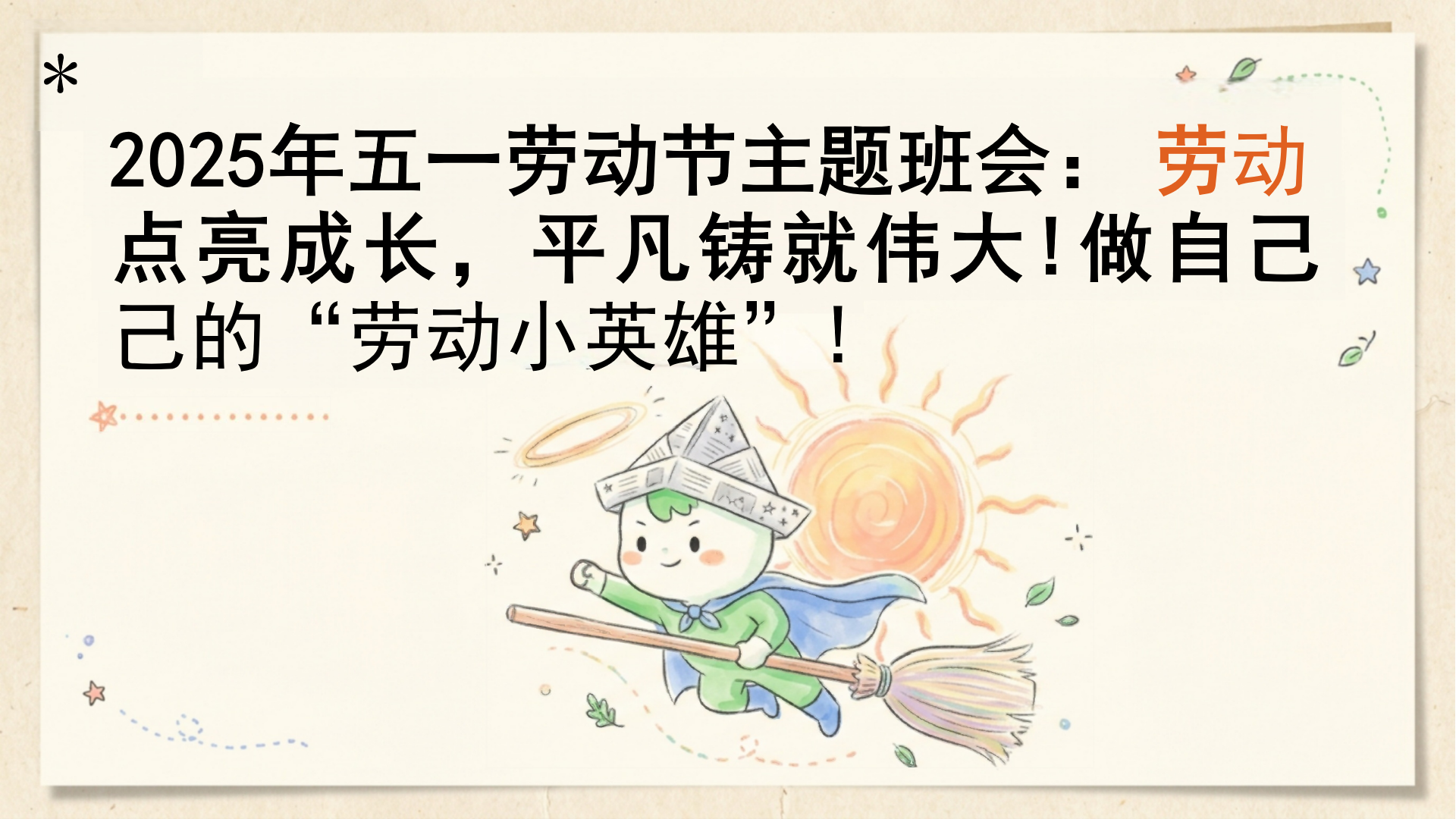 五一劳动节主题班会PPT模板 劳动点亮成长 课件素材封面图