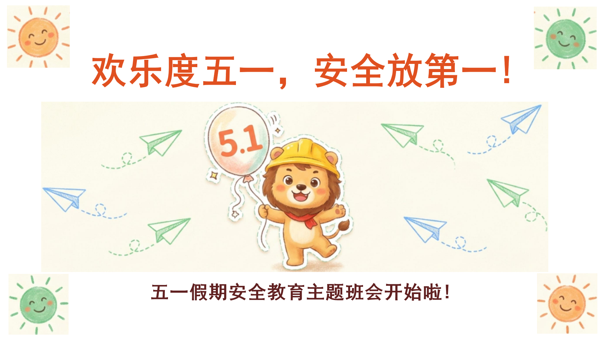 五一安全教育主题班会PPT模板 安全第一 课件素材封面图
