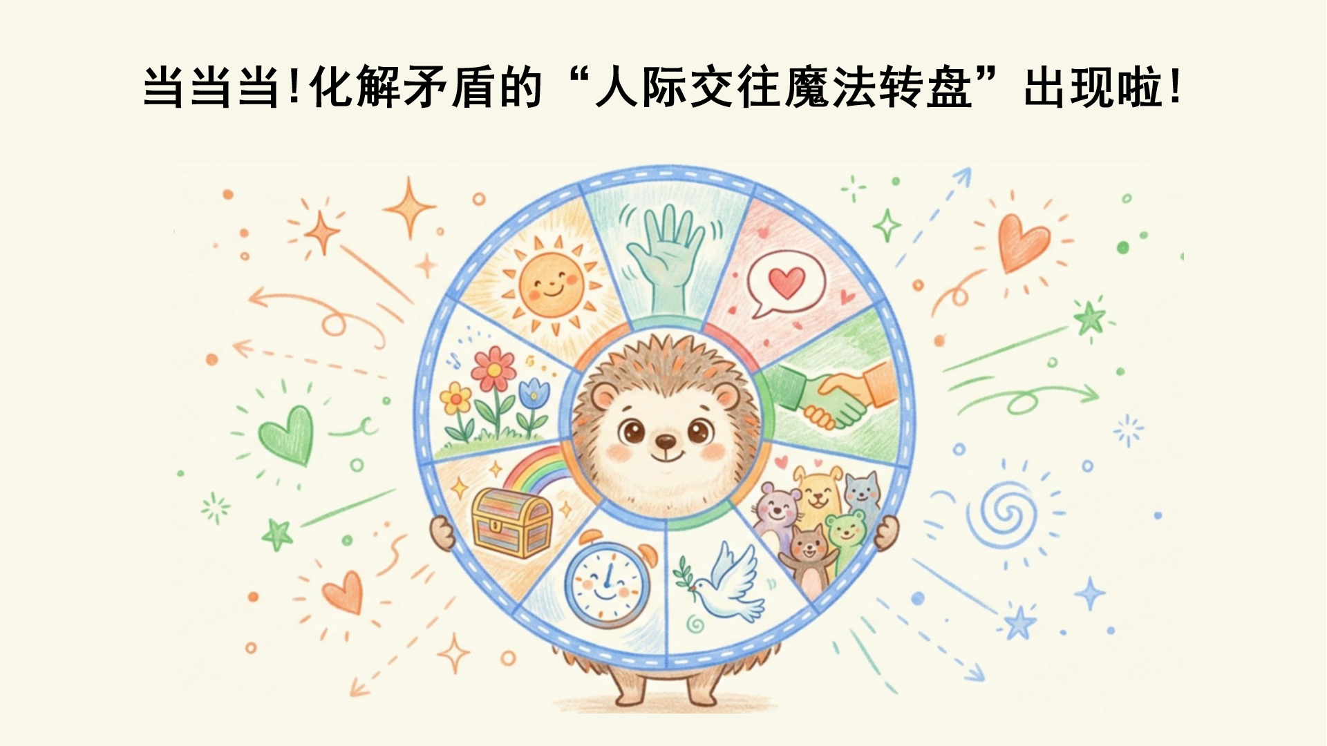 人际交往主题班会PPT模板 与刺同行 老师必备 课件素材封面图