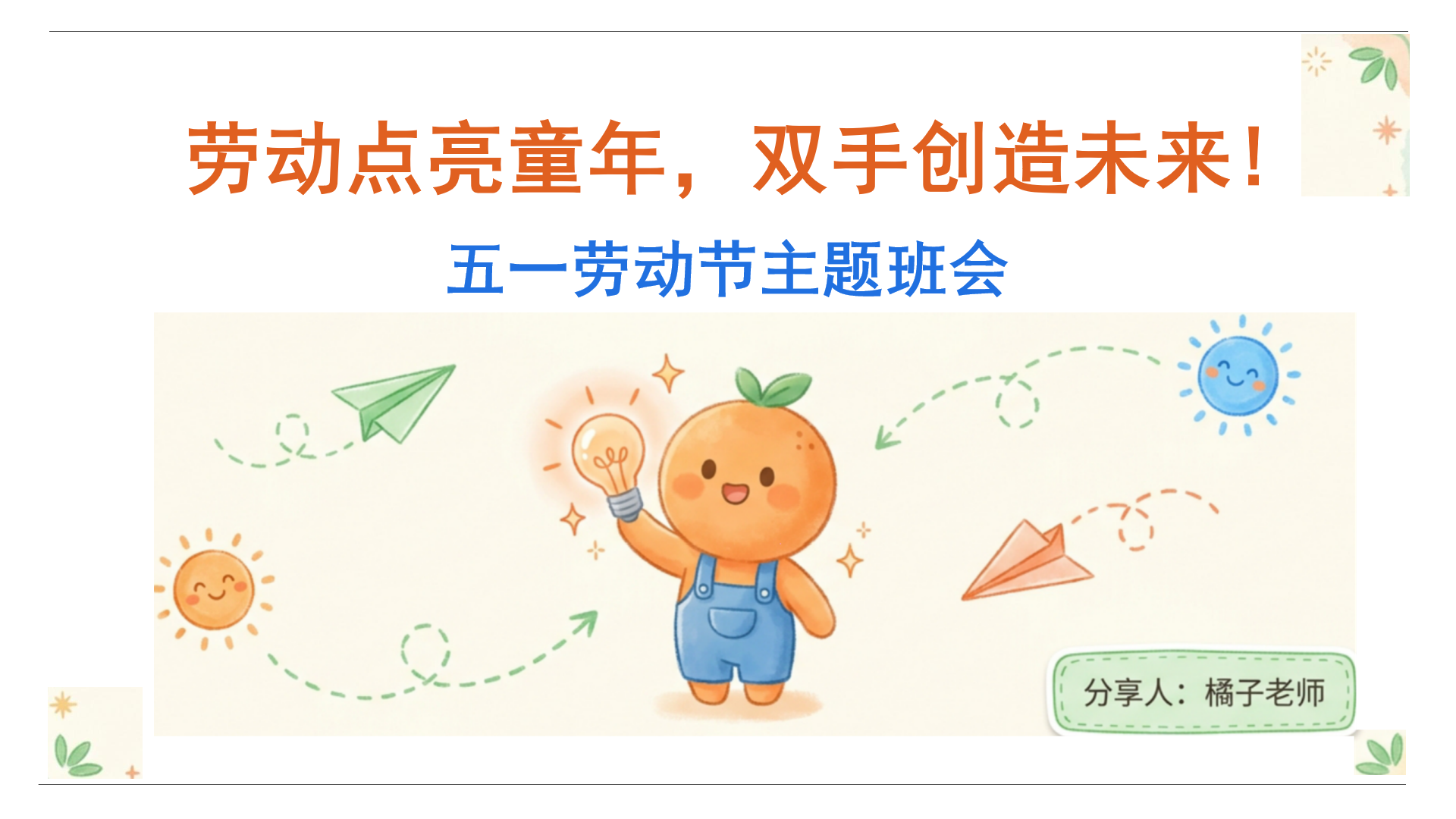 五一劳动节主题班会PPT模板 劳动点亮童年 课件素材封面图