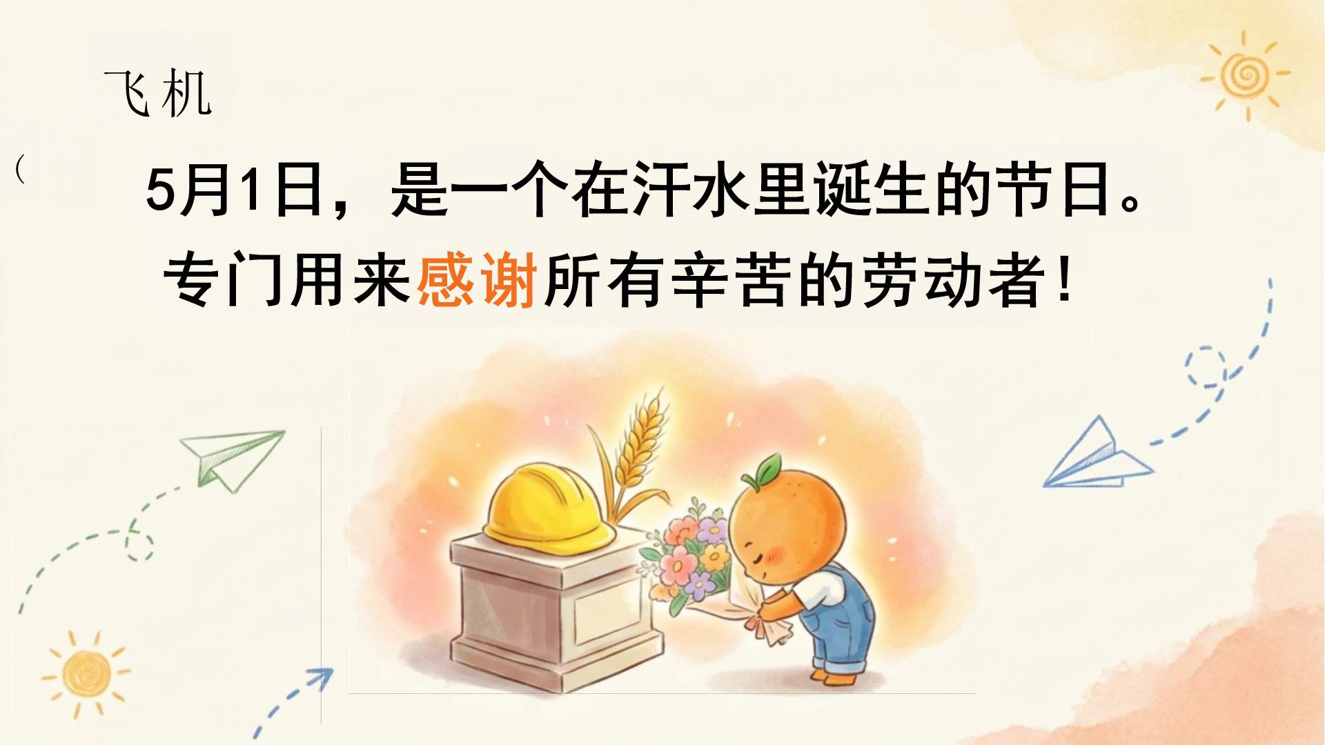 五一劳动节主题班会PPT模板 劳动点亮童年 课件素材预览图5