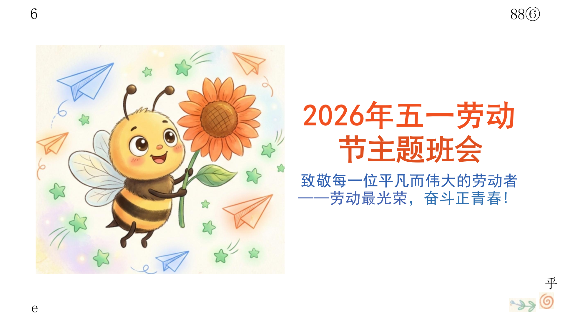 五一劳动节主题班会PPT模板 被夸爆的 升华了 课件素材封面图