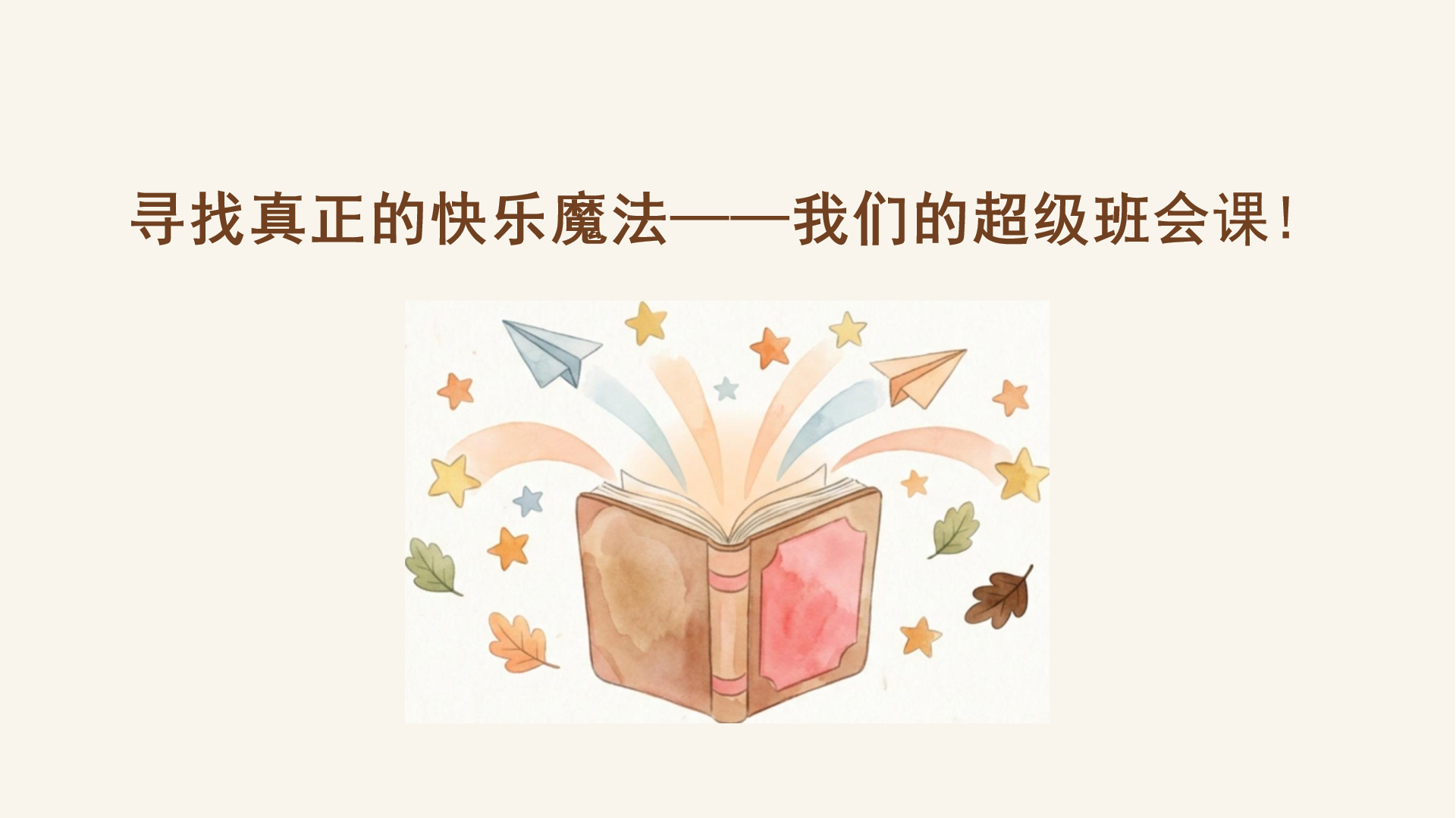 家长会PPT模板 家长会上戳穿健康快乐假象家长们沉默了 家长会PPT课件素材封面图