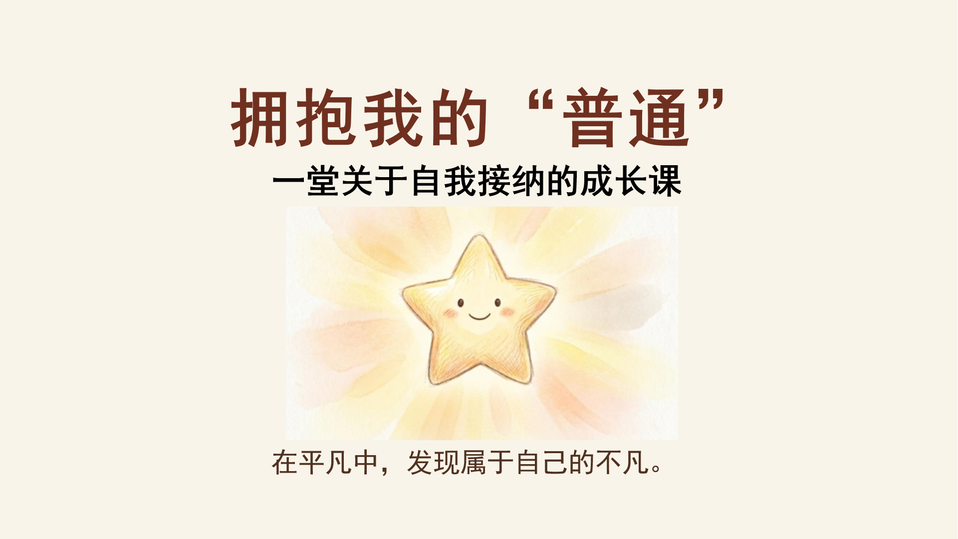 心理健康主题班会PPT模板 一堂关于自我接纳的成长课 主题班会PPT课件素材封面图