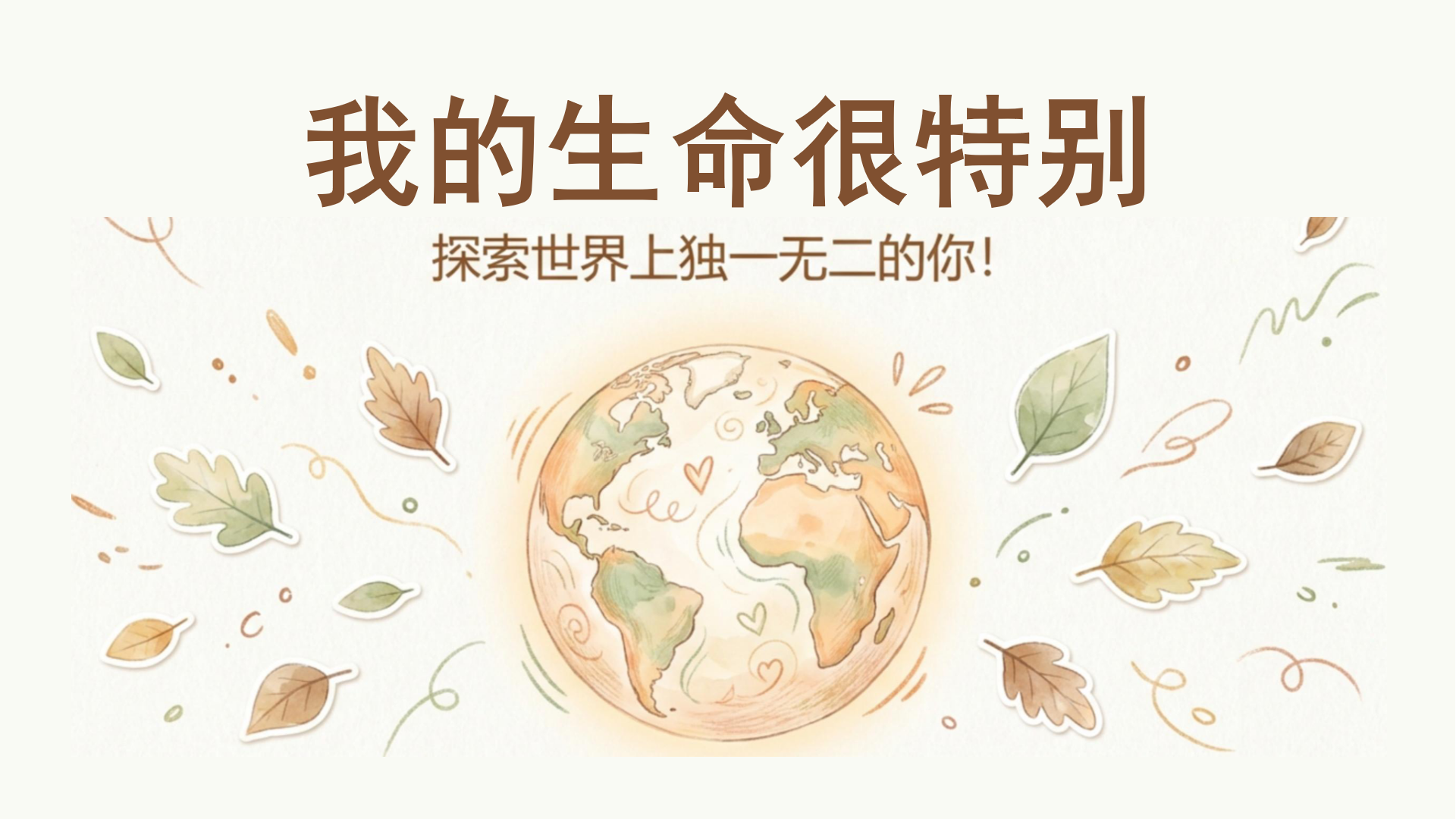 PPT模板 我的生命很特别 神奇的大自然 PPT课件素材封面图