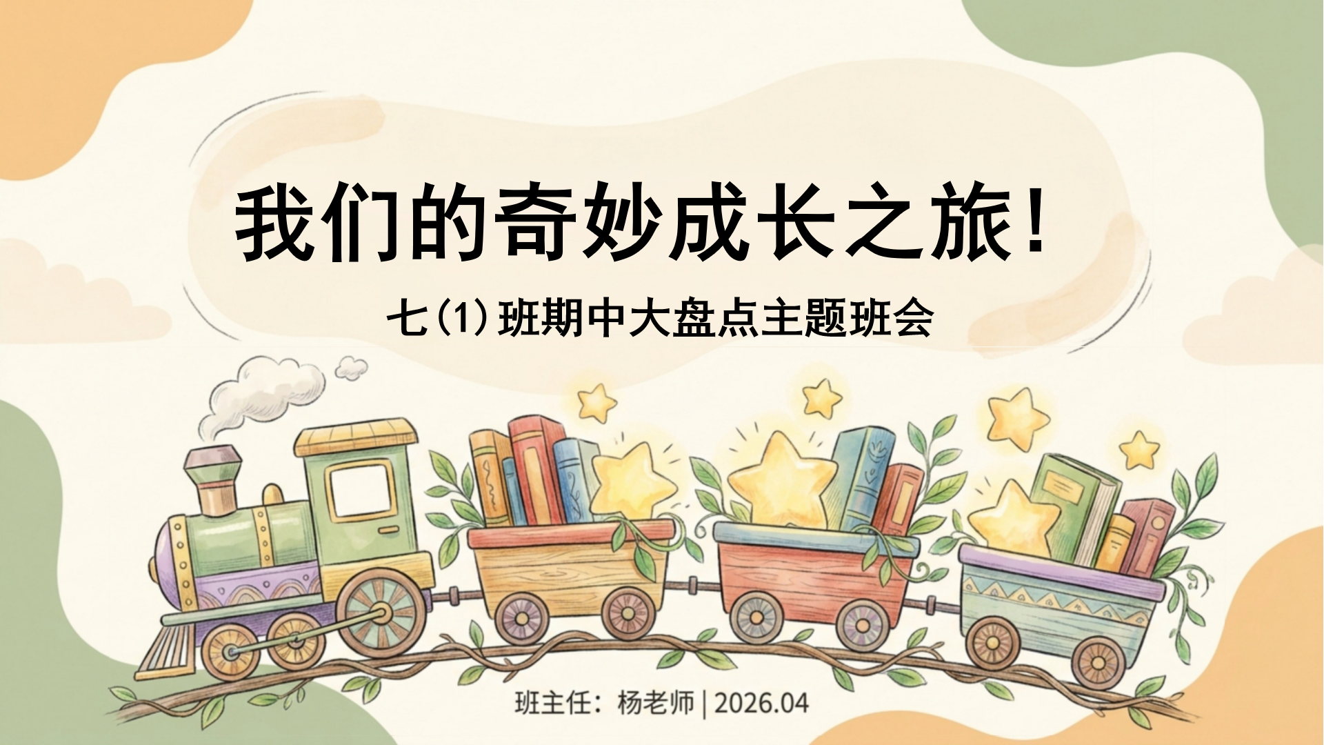 七年级期中安全教育主题班会PPT模板 4.安全小护盾 主题班会PPT课件素材封面图