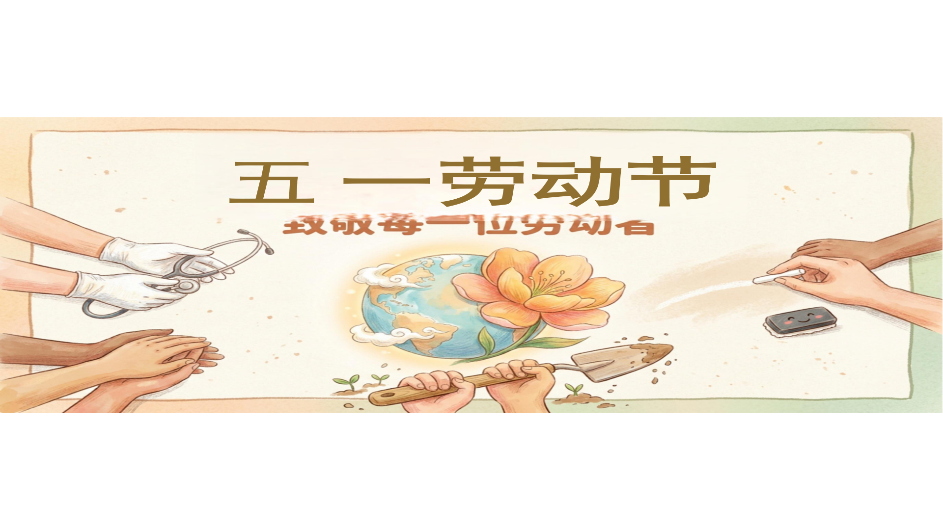 五一劳动节主题班会PPT模板 感谢聆听 祝大家 快乐 主题班会PPT课件素材封面图