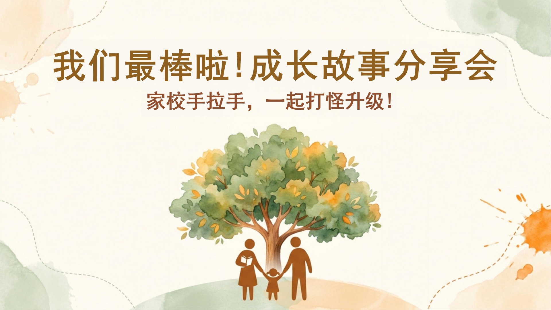 八年级PPT模板 成长故事分享会 家校手拉手 PPT课件素材封面图