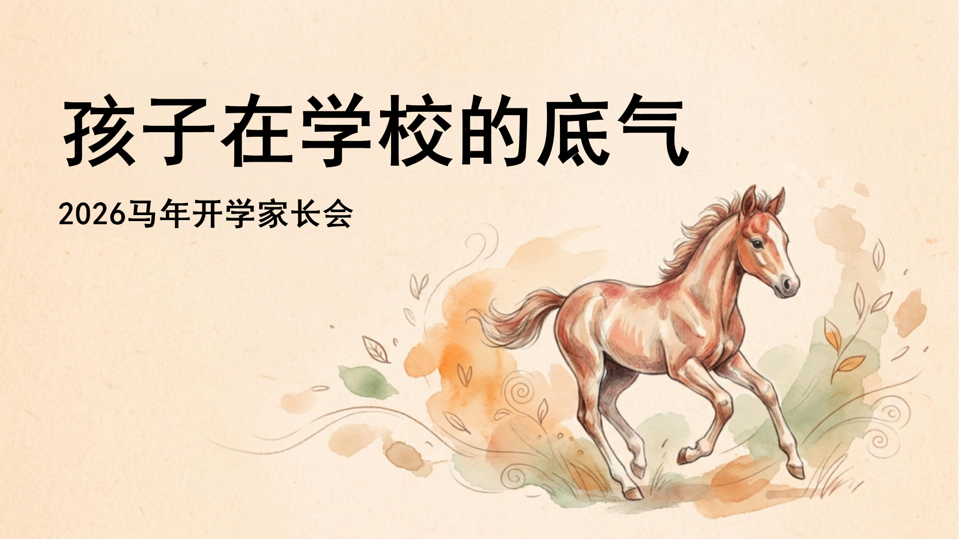 AI家长会PPT模板 我也希望每个孩子都健康快乐 家长会PPT课件素材封面图