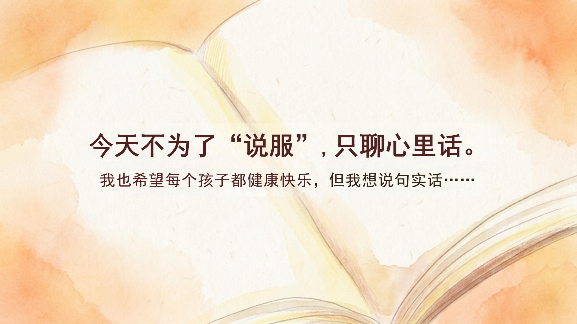 AI家长会PPT模板 我也希望每个孩子都健康快乐 家长会PPT课件素材预览图6