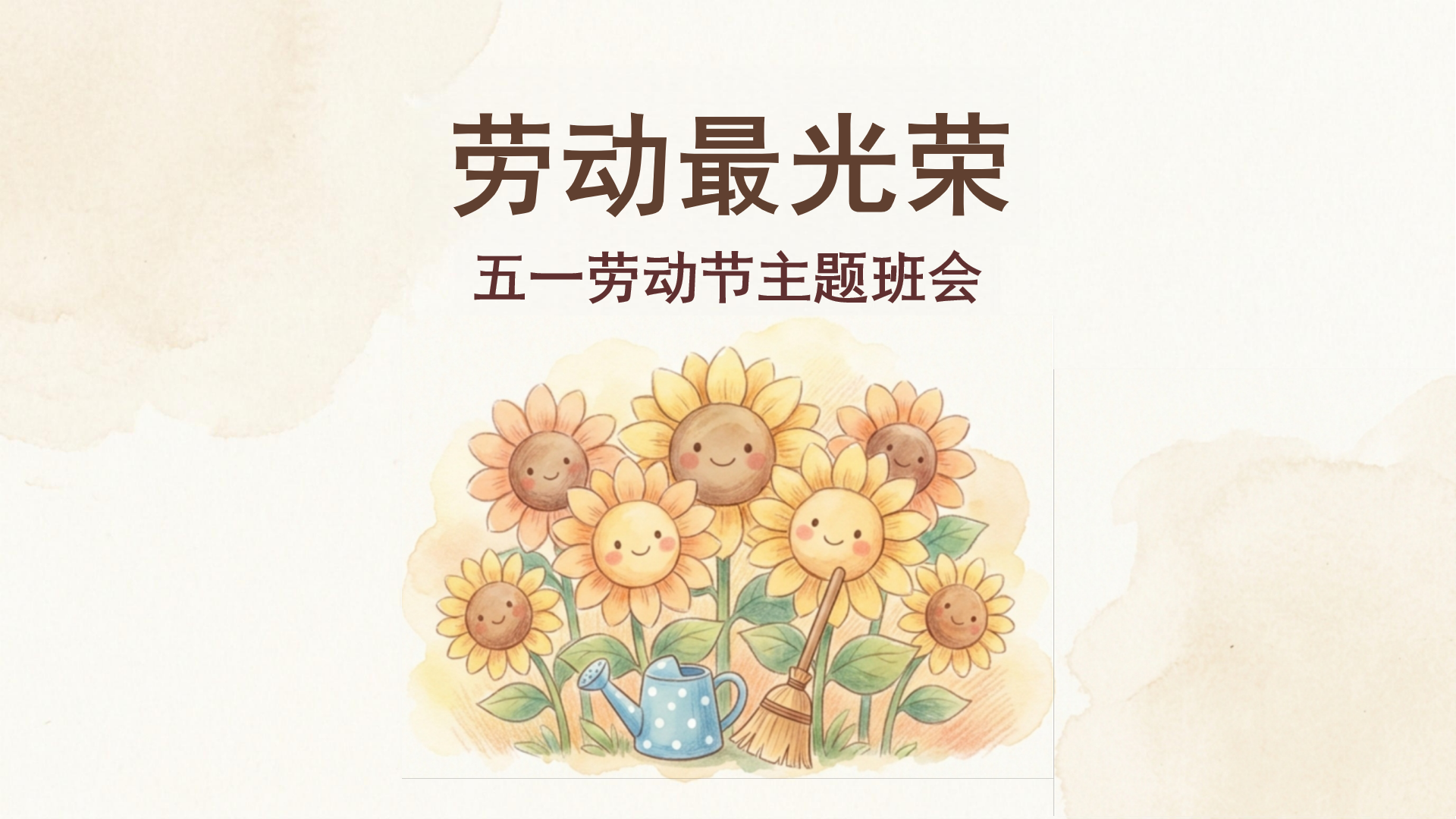 五一安全教育主题班会PPT模板 祝小朋友大朋友们 快乐 主题班会PPT课件素材封面图