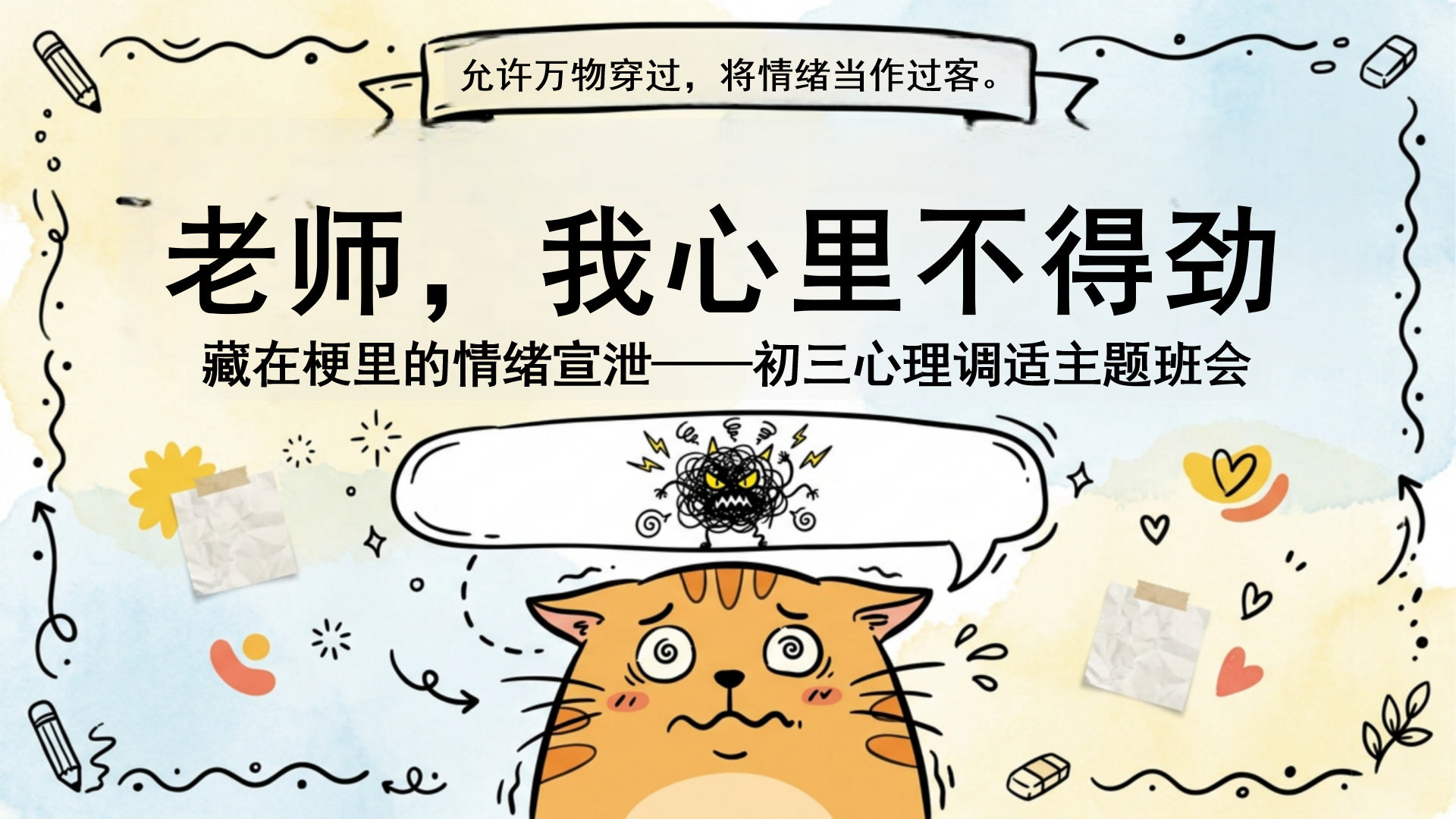 主题班会PPT模板 解锁情绪的真相 主题班会PPT课件素材封面图