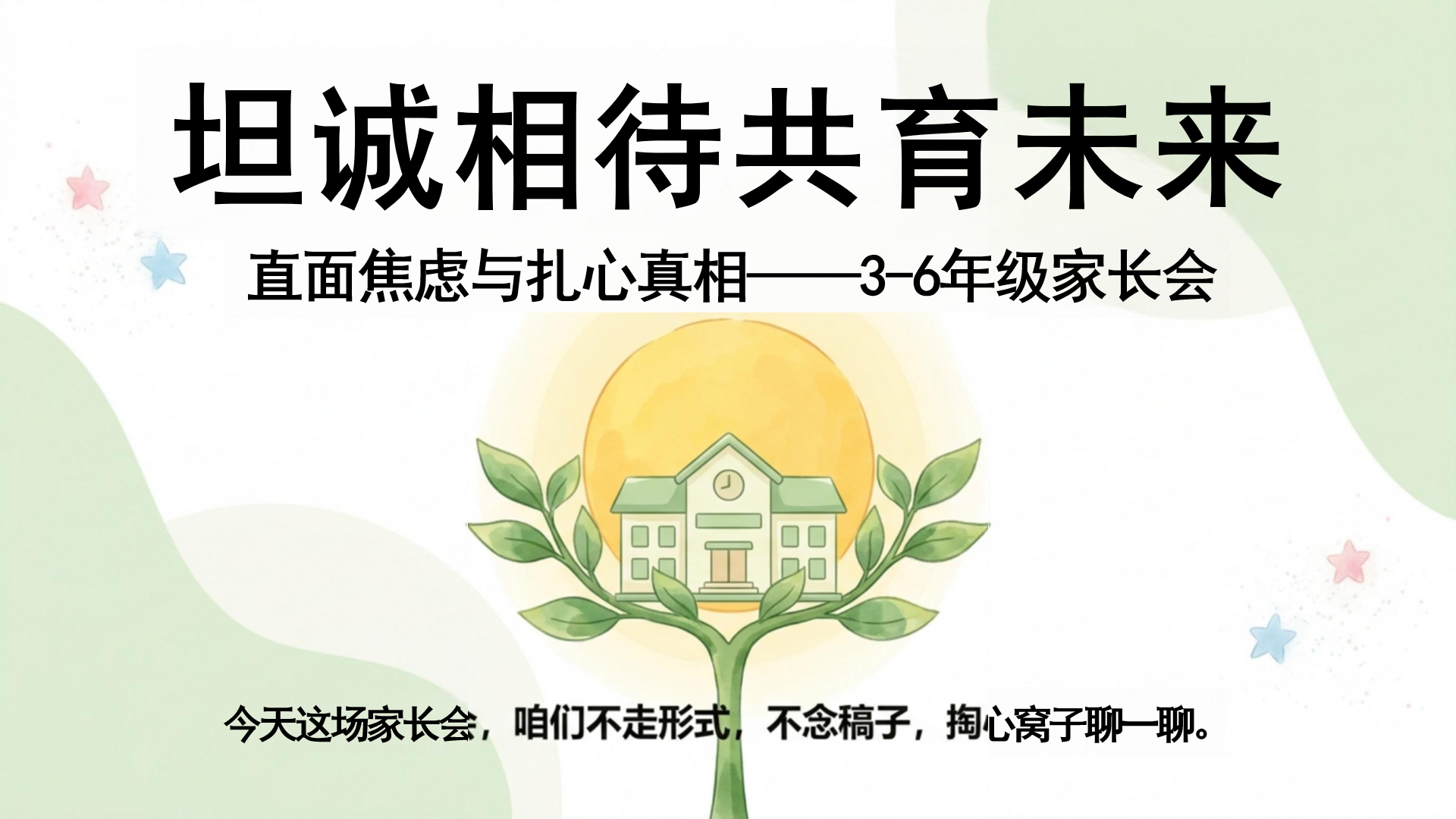 期末家校沟通家长会PPT模板 为孩子争取更好的成长环境 家长会PPT课件素材封面图