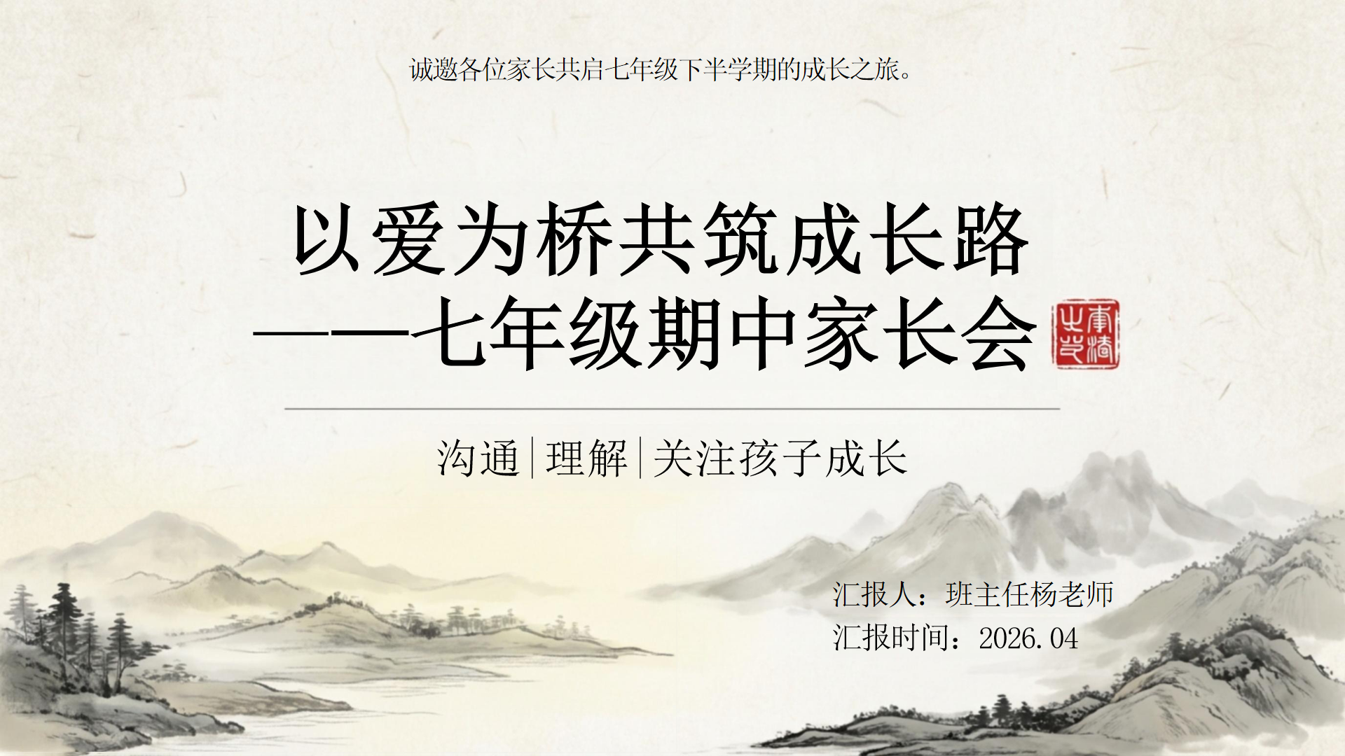 七年级期中心理健康家长会PPT模板 沟通|理解|关注孩子成长 家长会PPT课件素材封面图