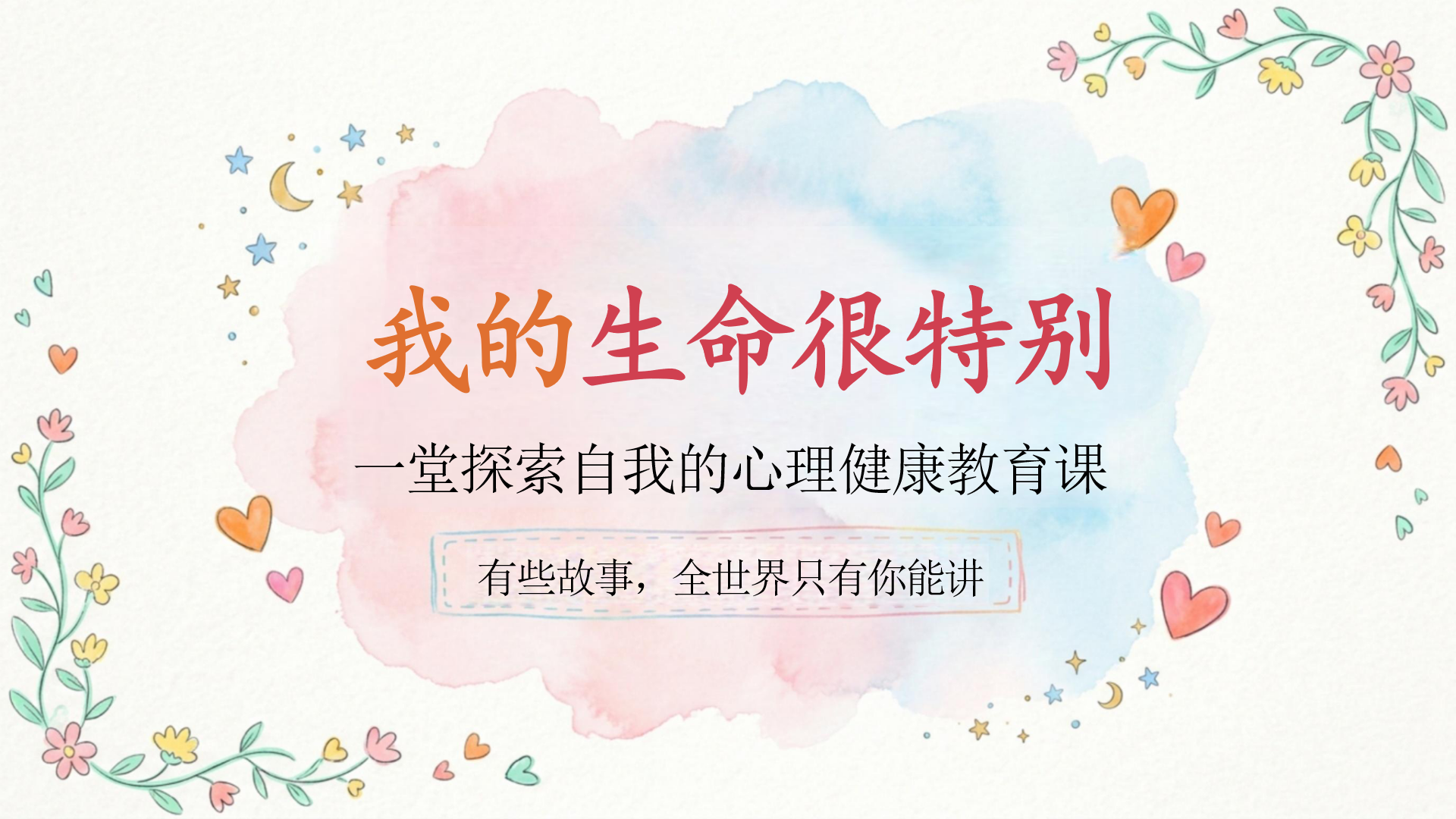心理健康主题班会PPT模板 正是成长时的味道 主题班会PPT课件素材封面图