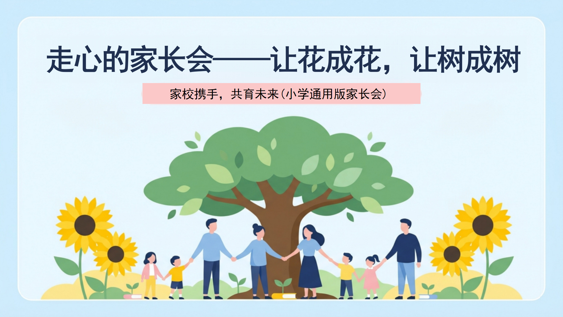 期中家校沟通家长会PPT模板 不独行 家校共育 家长会PPT课件素材封面图