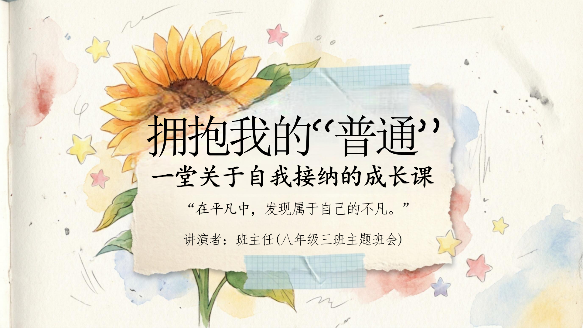 八年级主题班会PPT模板 一堂关于自我接纳的成长课 主题班会PPT课件素材封面图