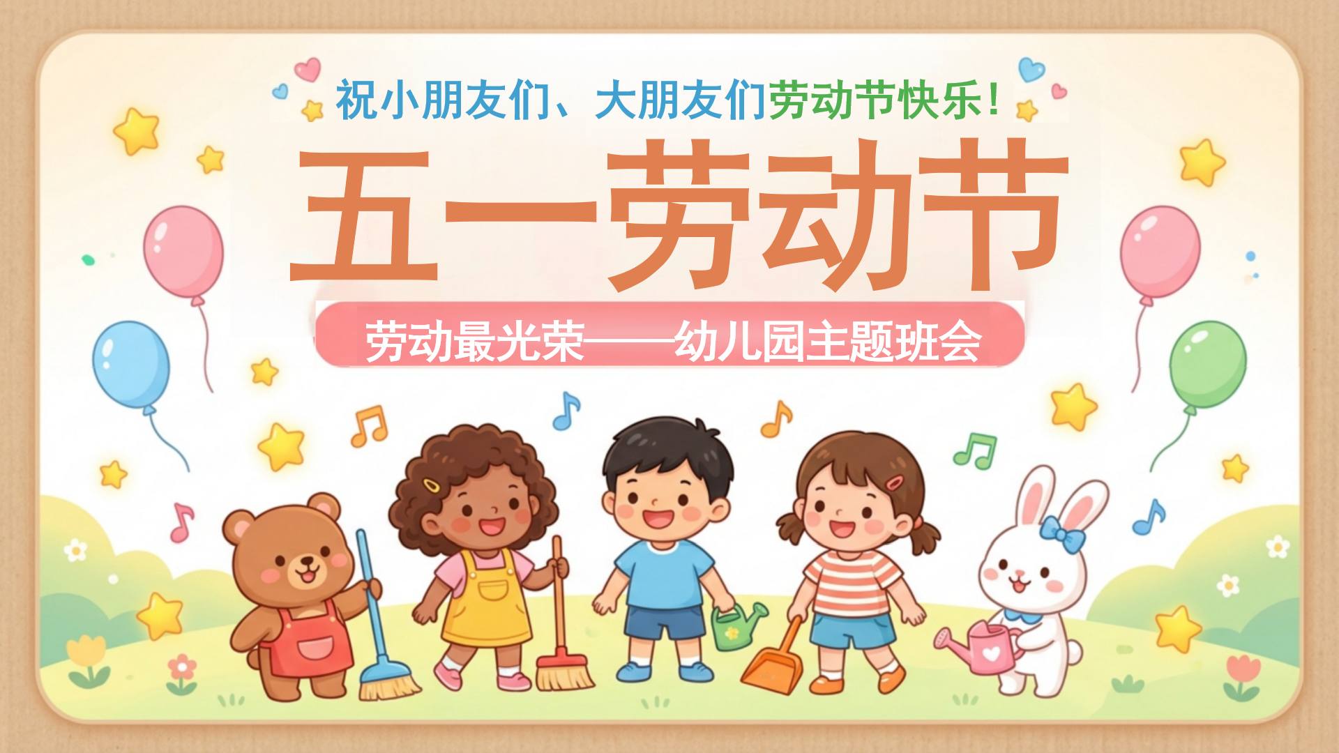 幼儿园五一劳动节主题班会PPT模板 大朋友们 快乐 主题班会PPT课件素材封面图