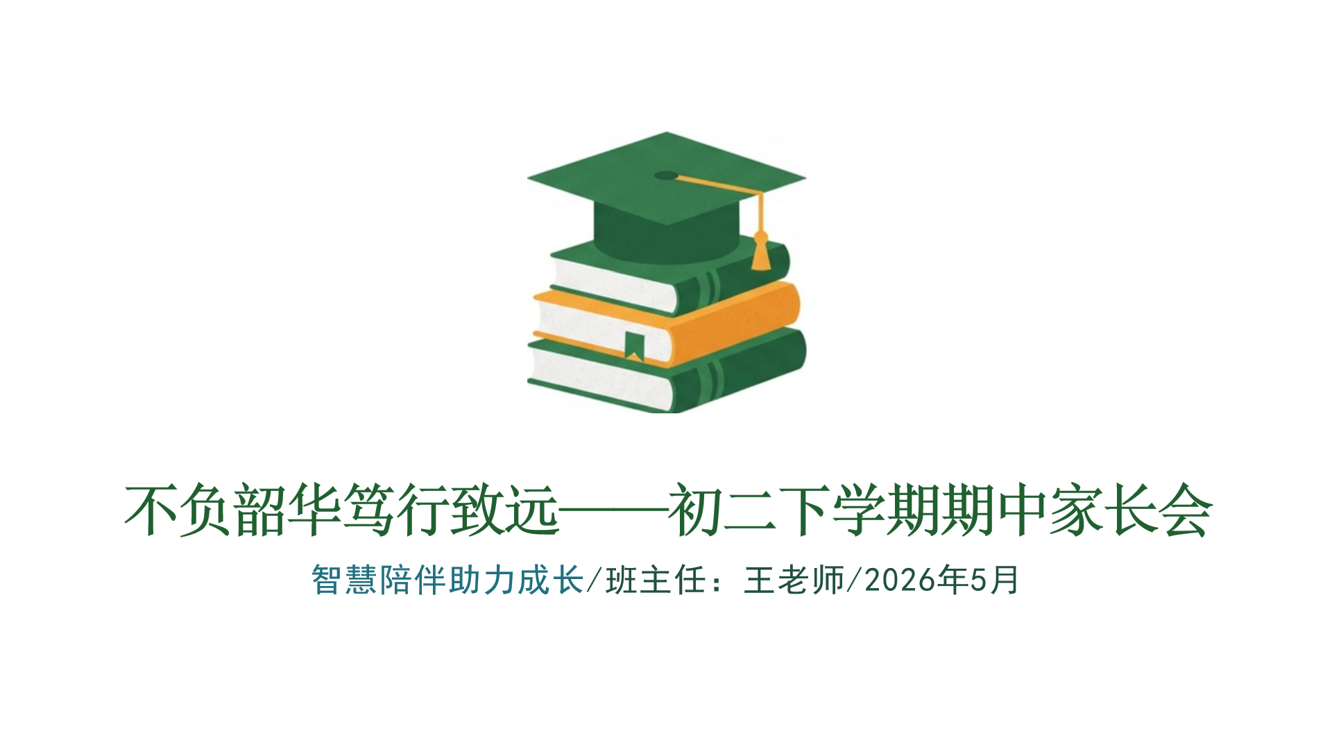 八年级期中阅读教育家长会PPT模板 与青春期孩子沟通的雷区 家长会PPT课件素材封面图