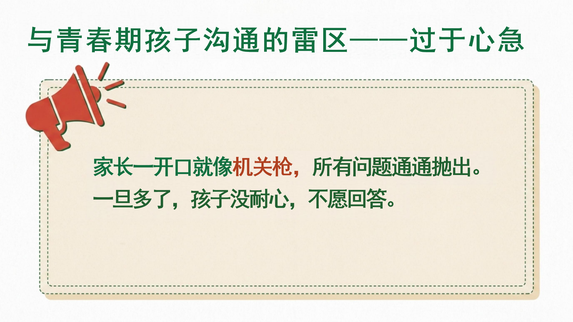 八年级期中阅读教育家长会PPT模板 与青春期孩子沟通的雷区 家长会PPT课件素材预览图7