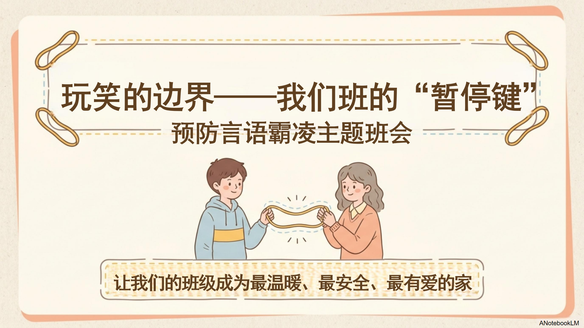 安全教育主题班会PPT模板 玩笑与橡皮筋的秘密 主题班会PPT课件素材封面图