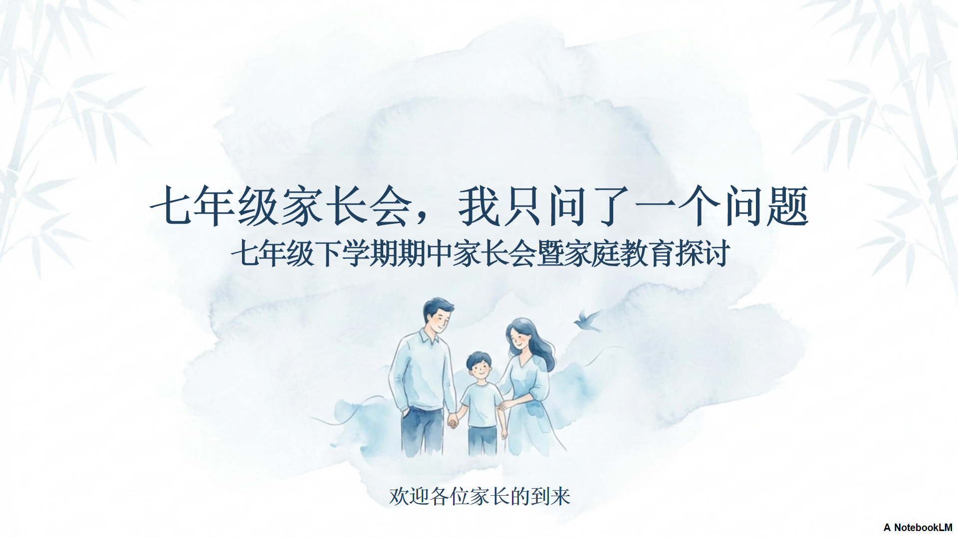七年级期中家校沟通家长会PPT模板 交流环节 家长会PPT课件素材封面图