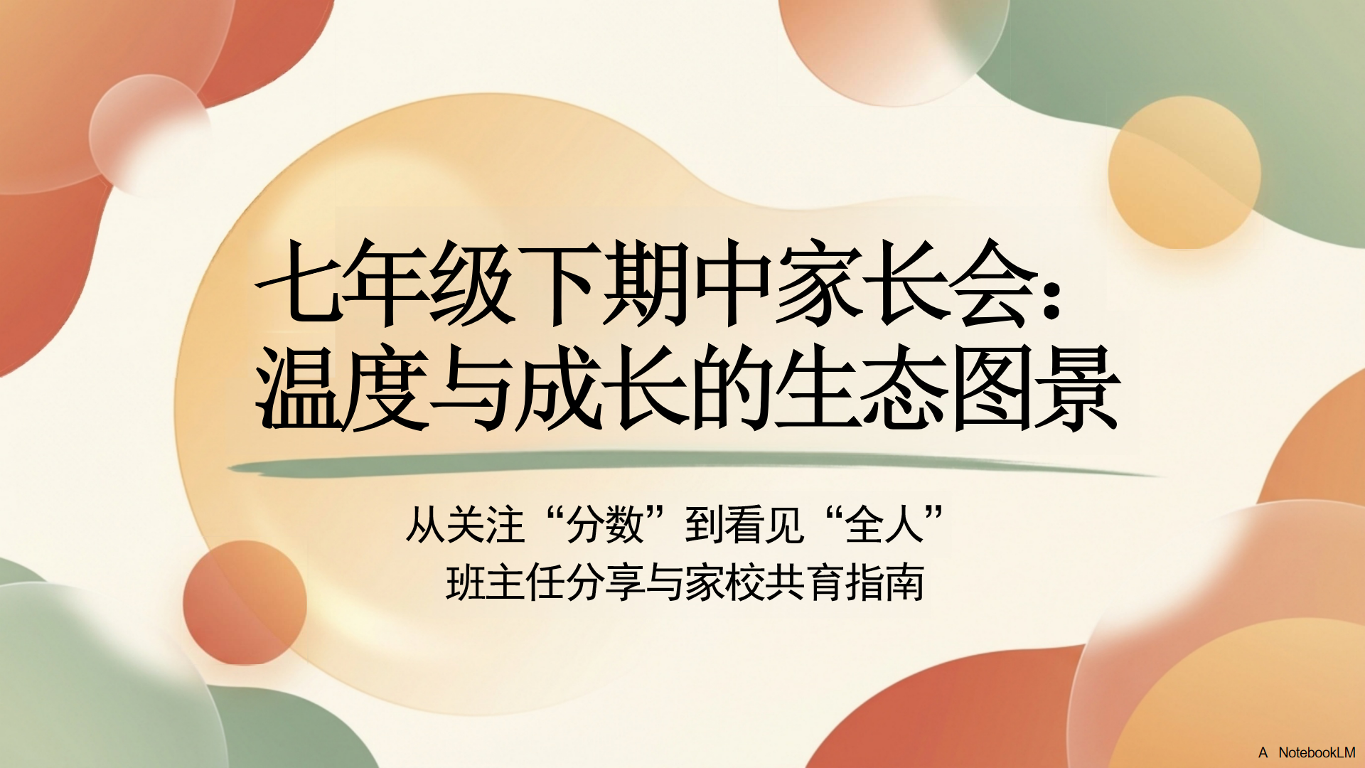 七年级期中家校沟通家长会PPT模板 问题解决导向 的 闭环 家长会PPT课件素材封面图