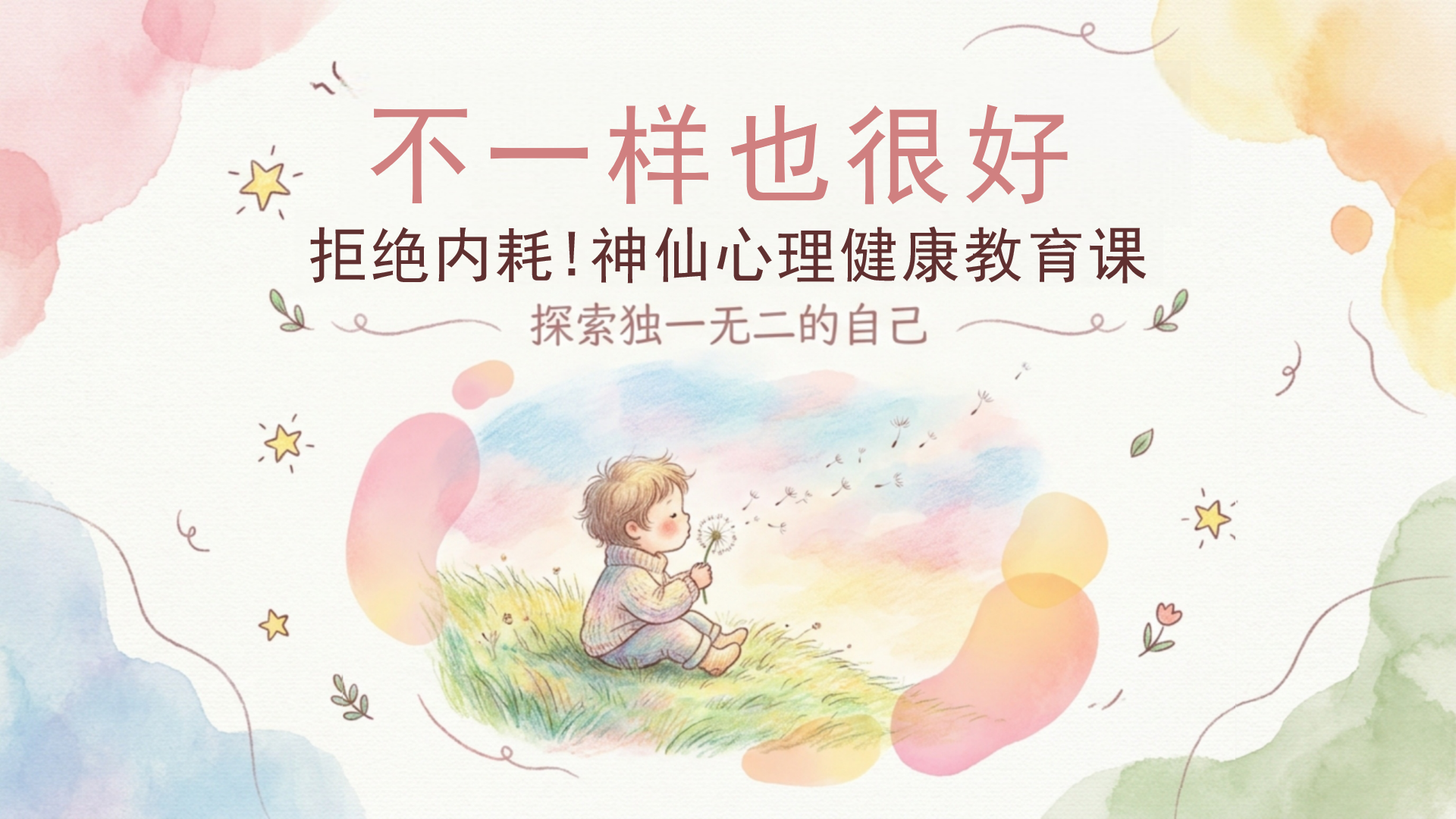 生命教育主题班会PPT模板 一棵树的成长法则 有的树开花早 主题班会PPT课件素材封面图