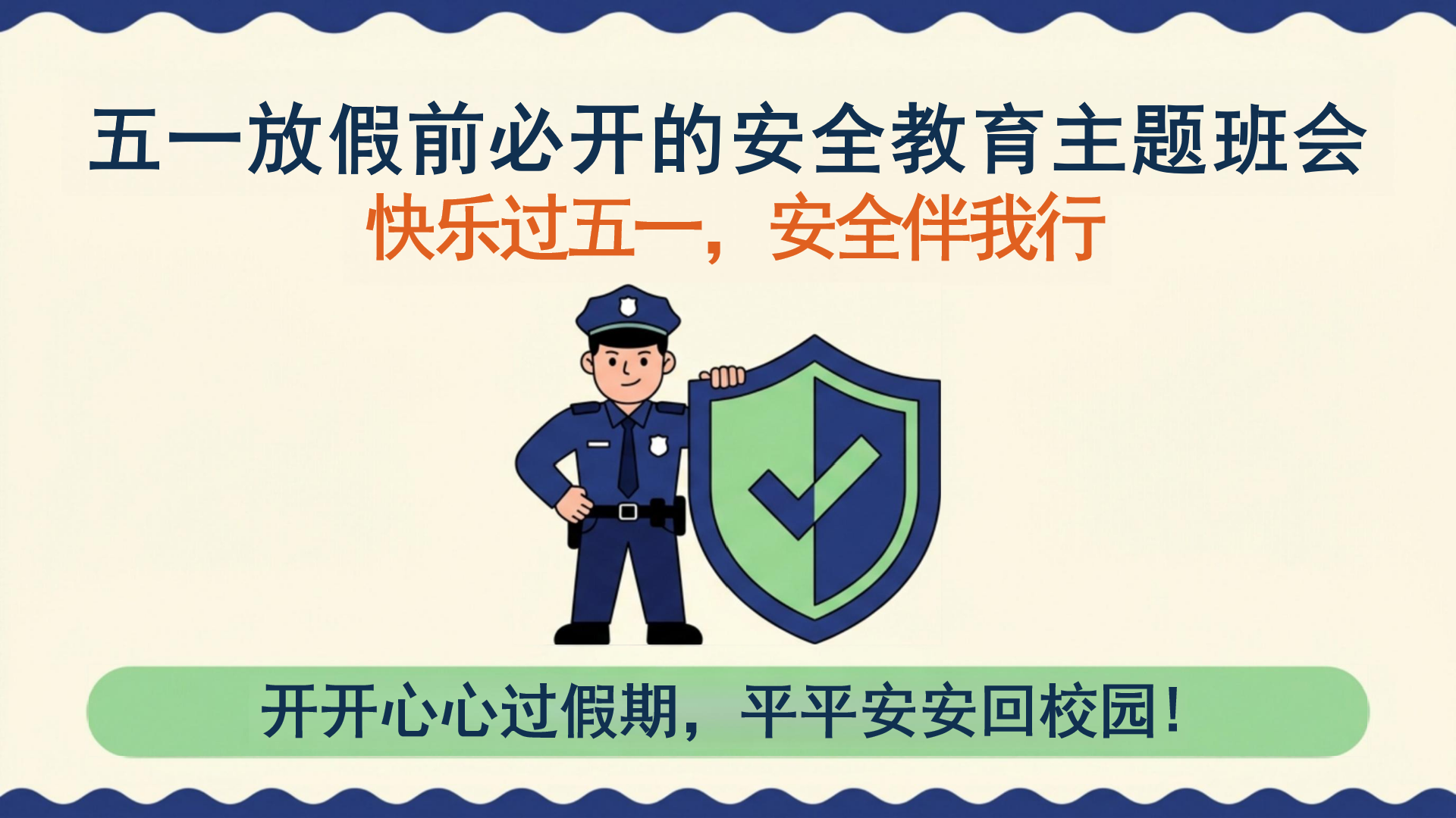 五一安全教育主题班会PPT模板 假期 核心内容 主题班会PPT课件素材封面图
