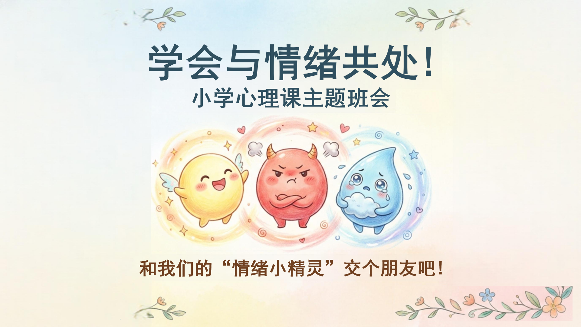 主题班会PPT模板 问老师或家长 主题班会PPT课件素材封面图