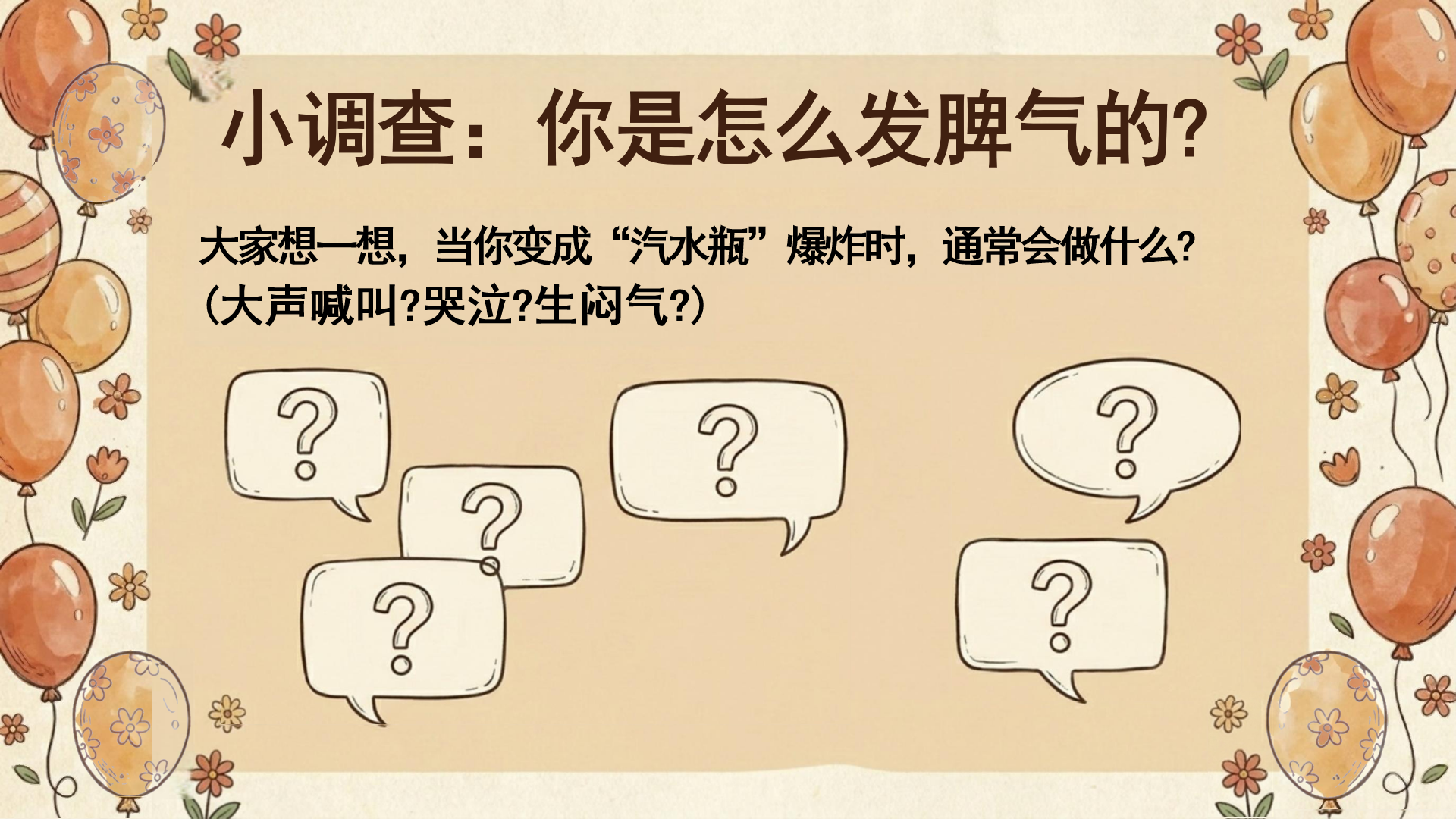 主题班会PPT模板 问老师或家长 主题班会PPT课件素材预览图10