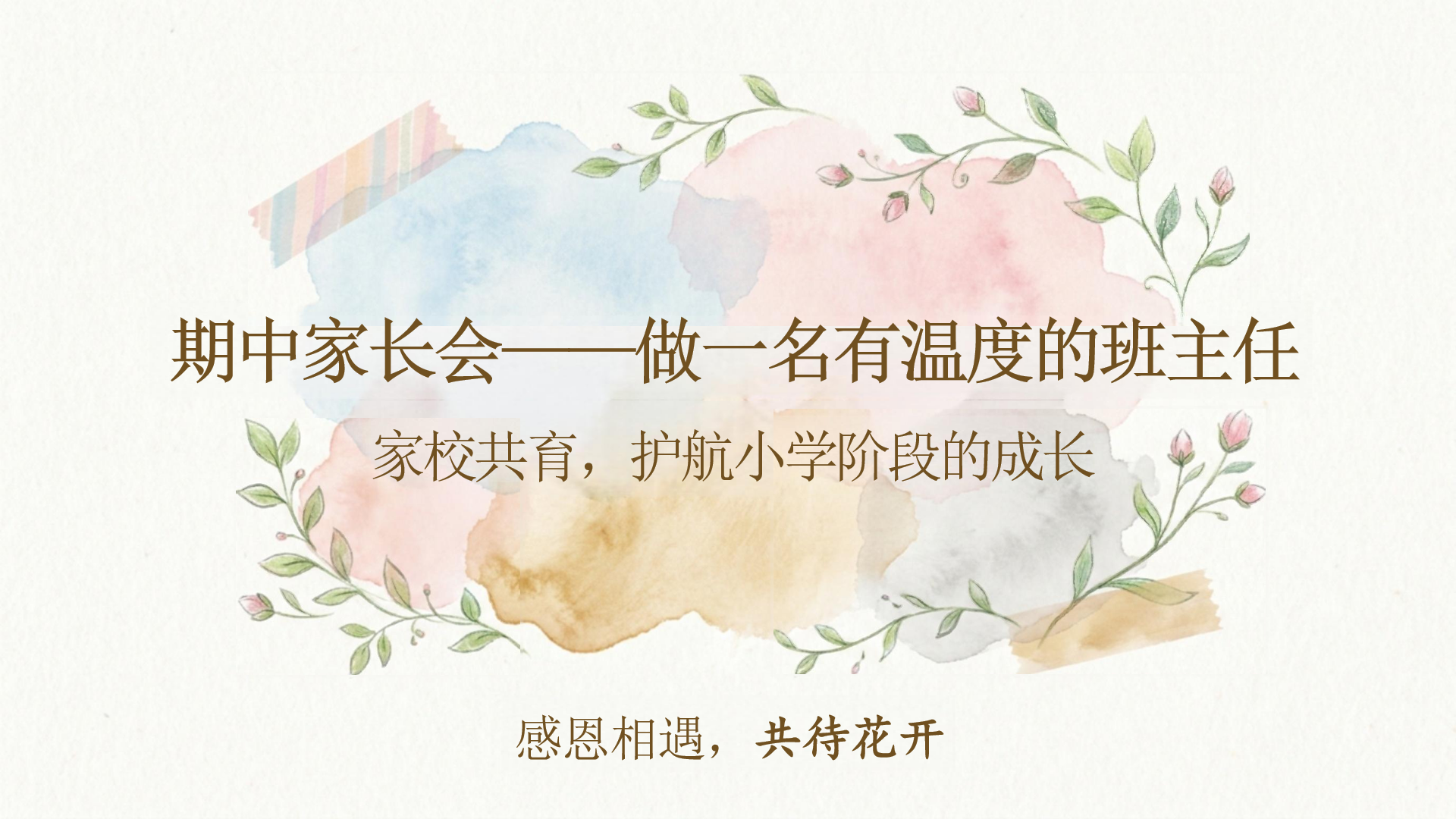 期中人际交往家长会PPT模板 是孩子健康快乐地成长 家长会PPT课件素材封面图