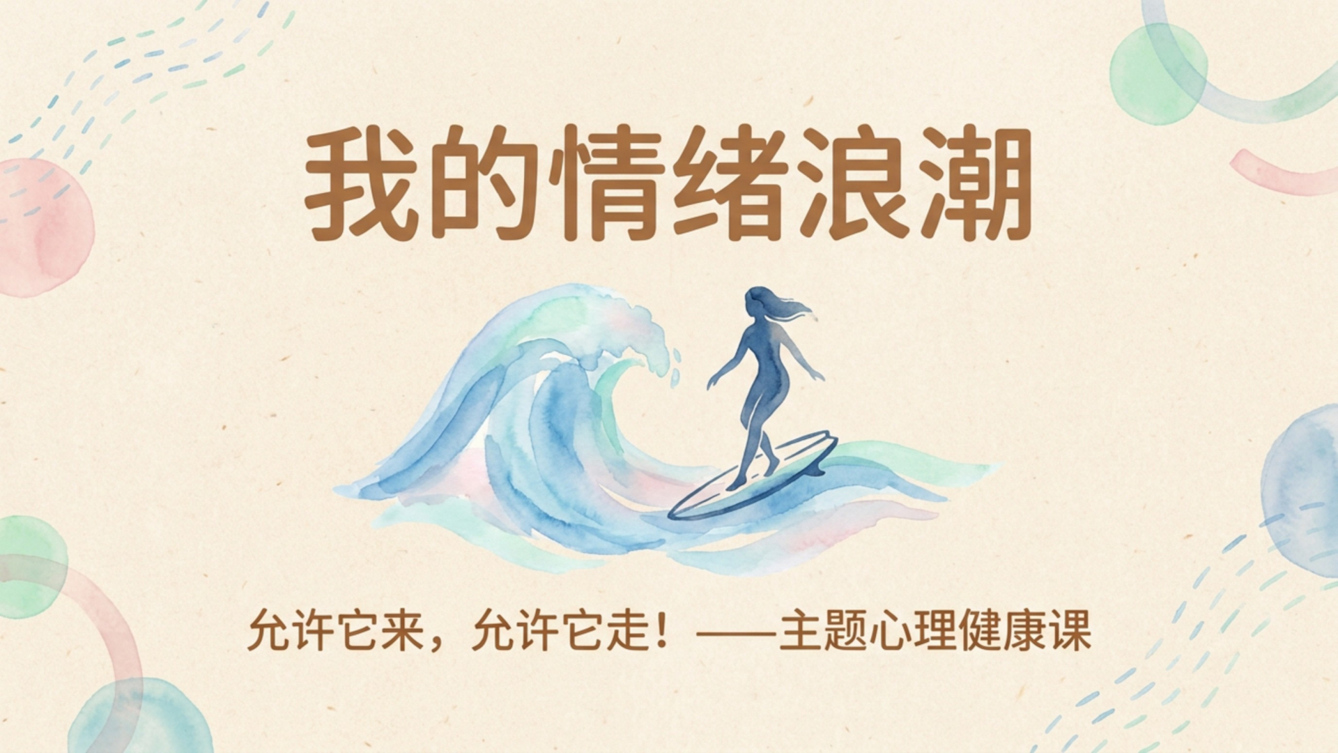 心理健康主题班会PPT模板 身体里的浪潮 主题班会PPT课件素材封面图
