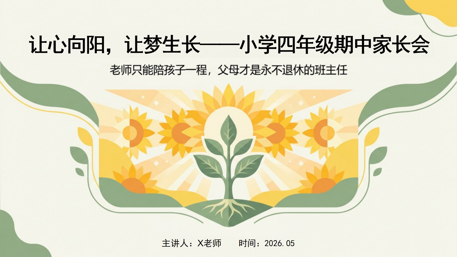 四年级期中家长会PPT模板 只会剥夺孩子成长的权利 家长会PPT课件素材封面图