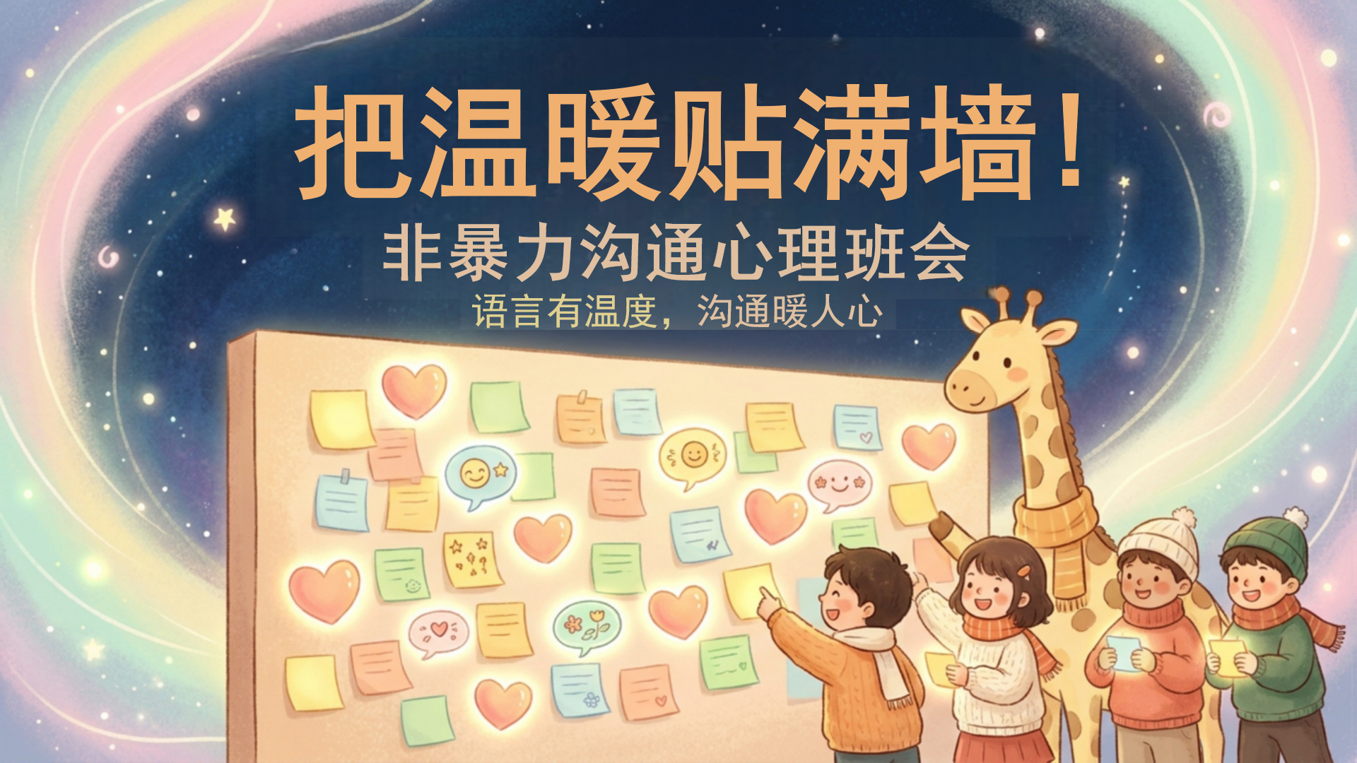 主题班会PPT模板 非暴力沟通心理班会 语言有温度 主题班会PPT课件素材封面图