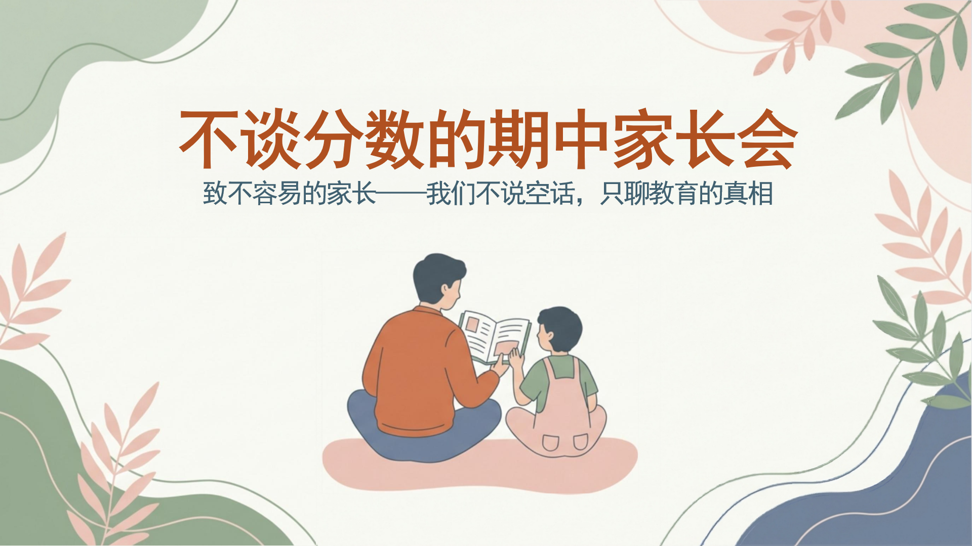 期中家长会PPT模板 正在消耗孩子的成长 现象描述 家长会PPT课件素材封面图