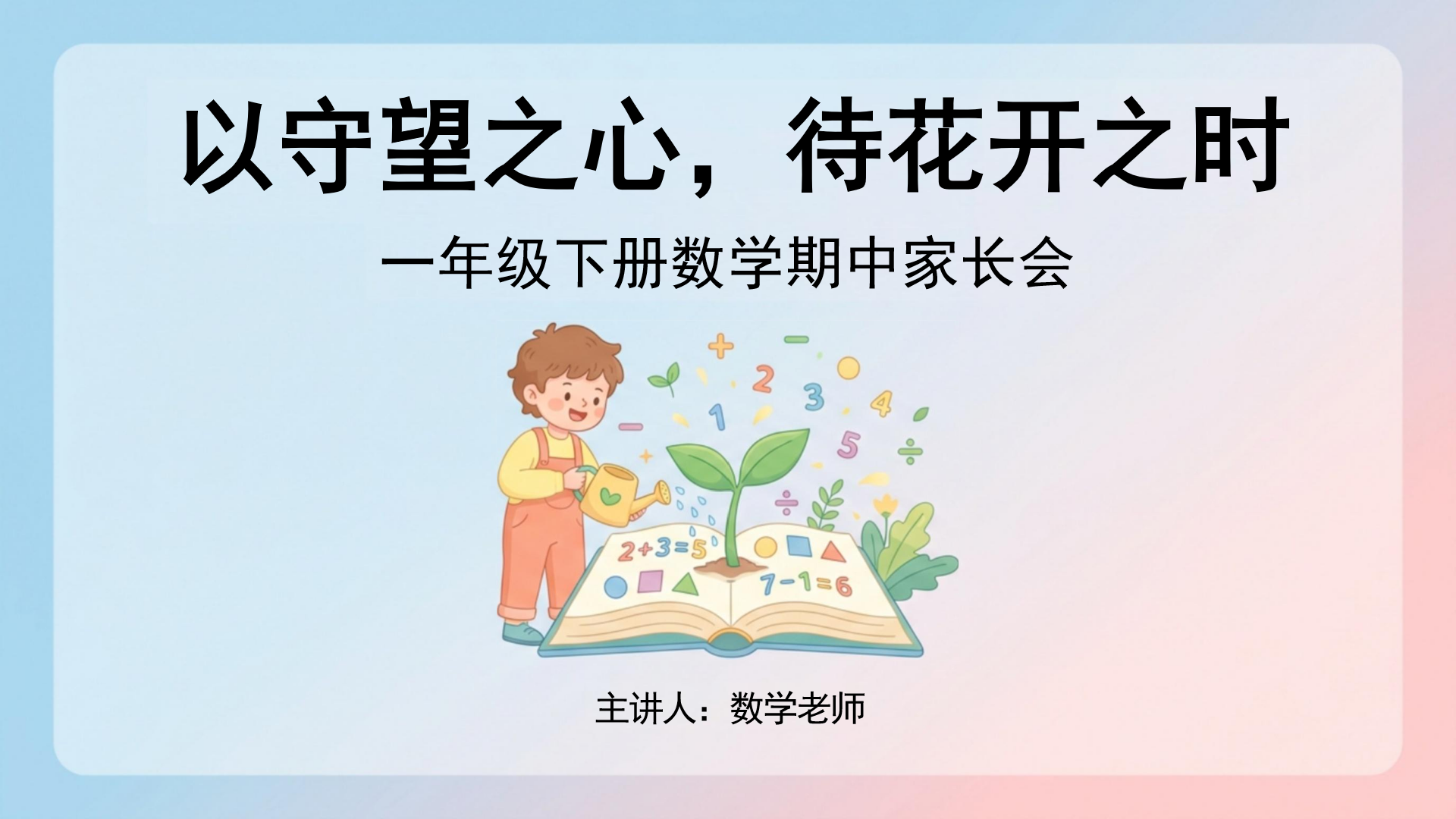 一年级期中家校沟通家长会PPT模板 5.家校共育 家长会PPT课件素材封面图