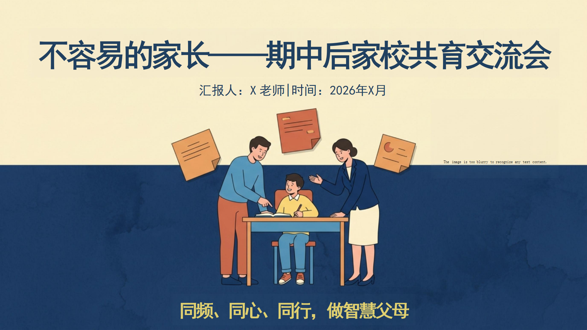 期中家校沟通家长会PPT模板 期中后 交流会 家长会PPT课件素材封面图