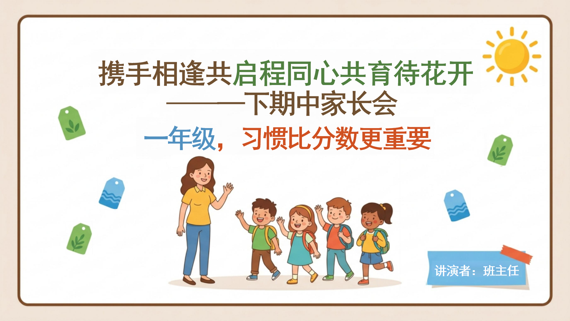 幼儿园期中家校沟通家长会PPT模板 土=家校共育 家长会PPT课件素材封面图