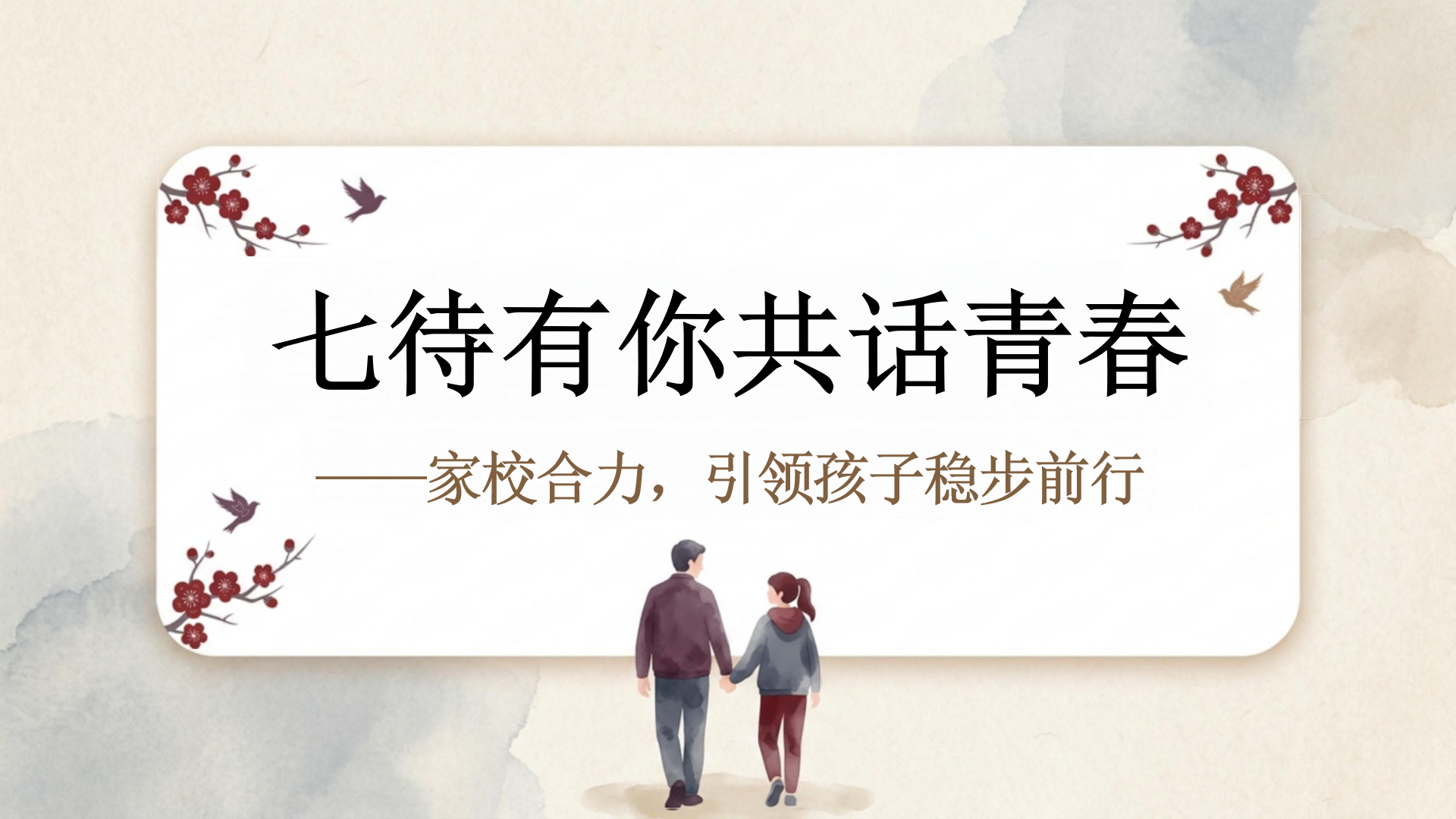 七年级期中人际交往家长会PPT模板 ● 理解孩子行为背后的意义 家长会PPT课件素材封面图