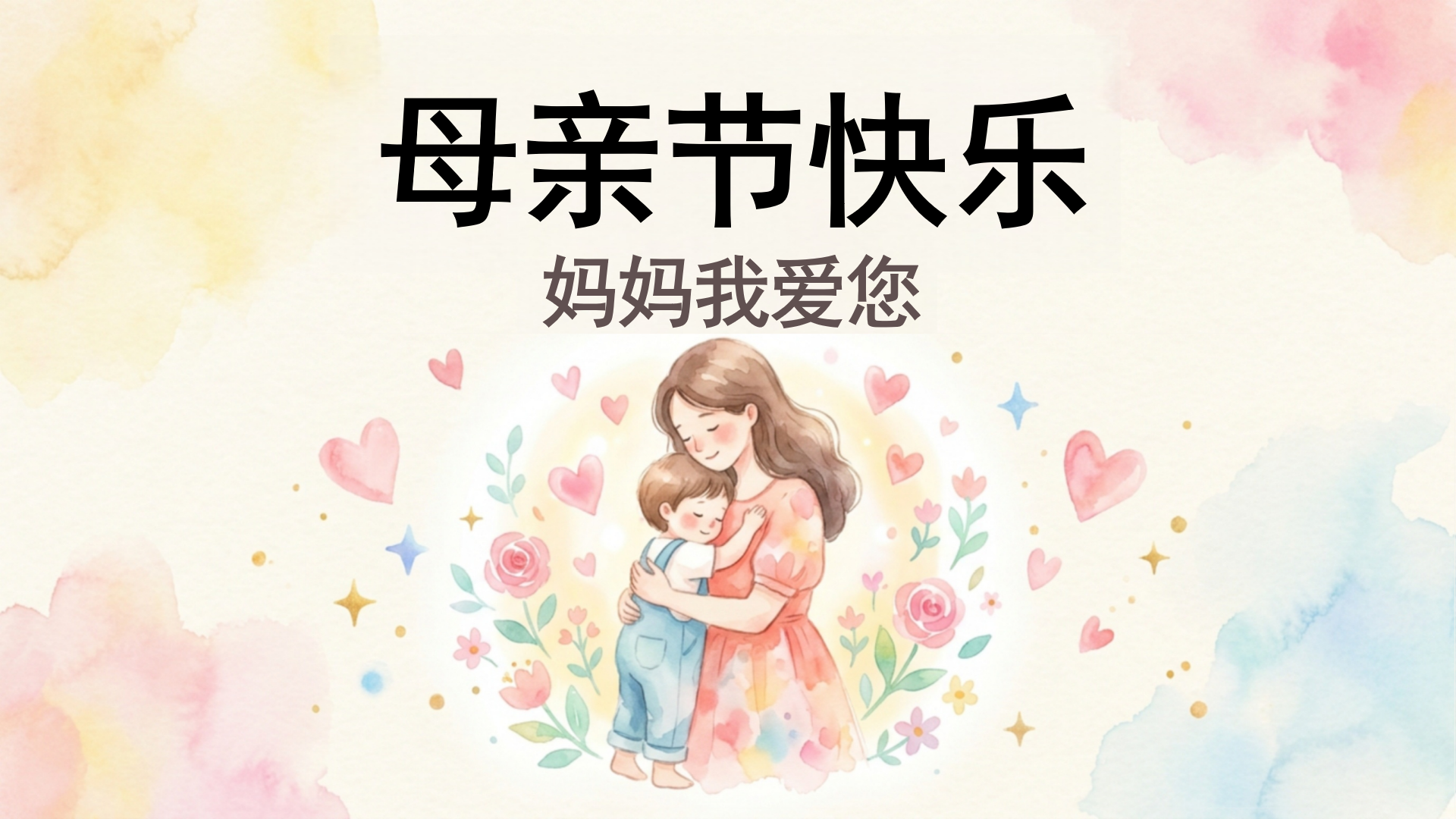 PPT模板 祝所有妈妈 母亲节快乐 PPT课件素材封面图
