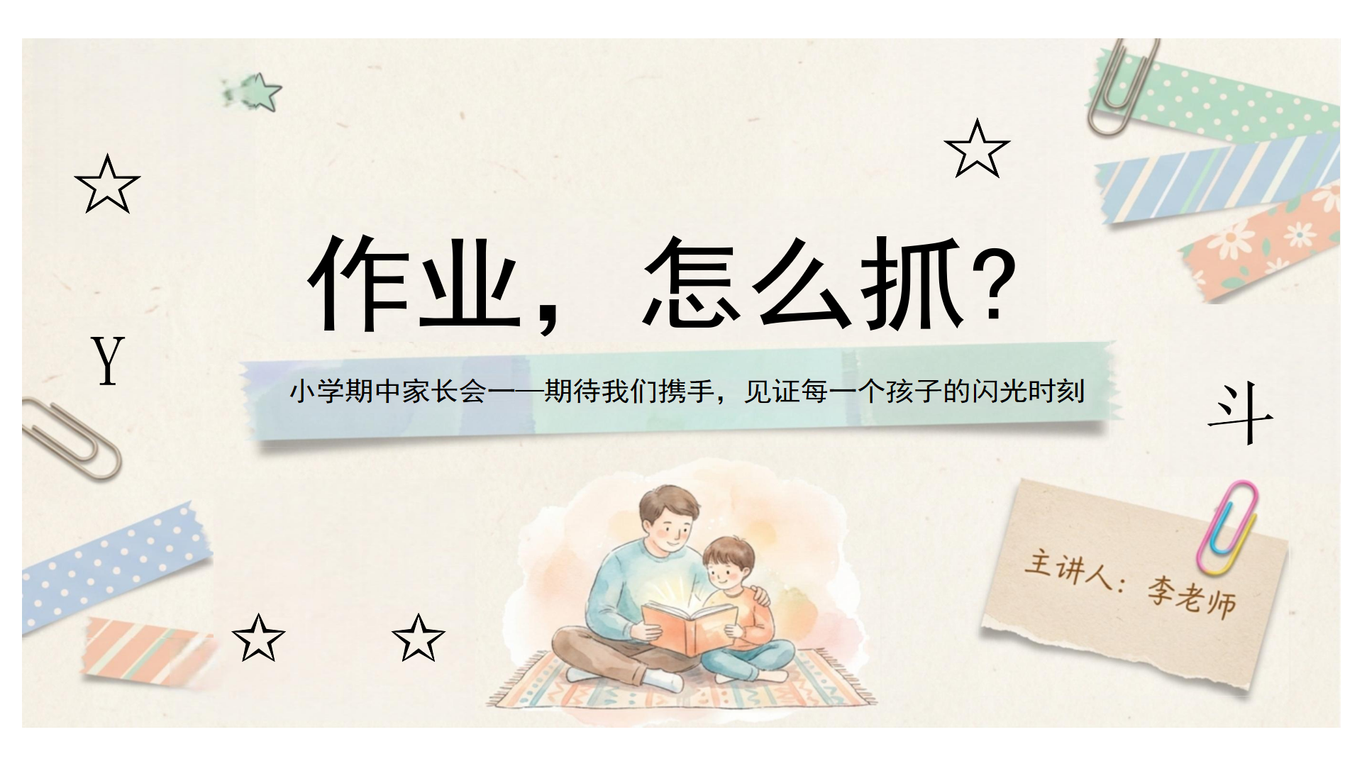 家长会PPT模板 不要责怪孩子 我们一起来找方法 家长会PPT课件素材封面图