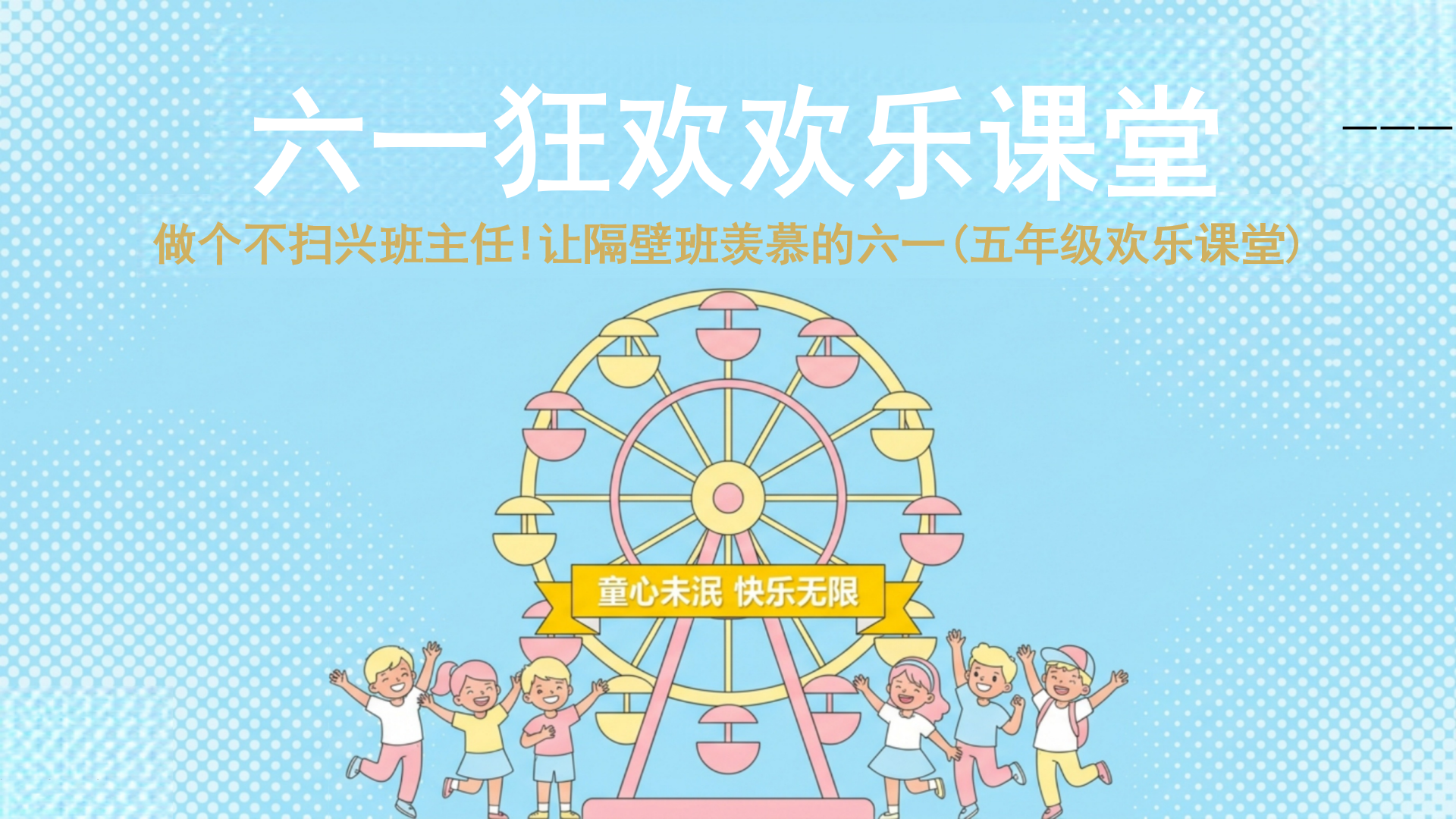 五年级PPT模板 童心未泯快乐无限 PPT课件素材封面图