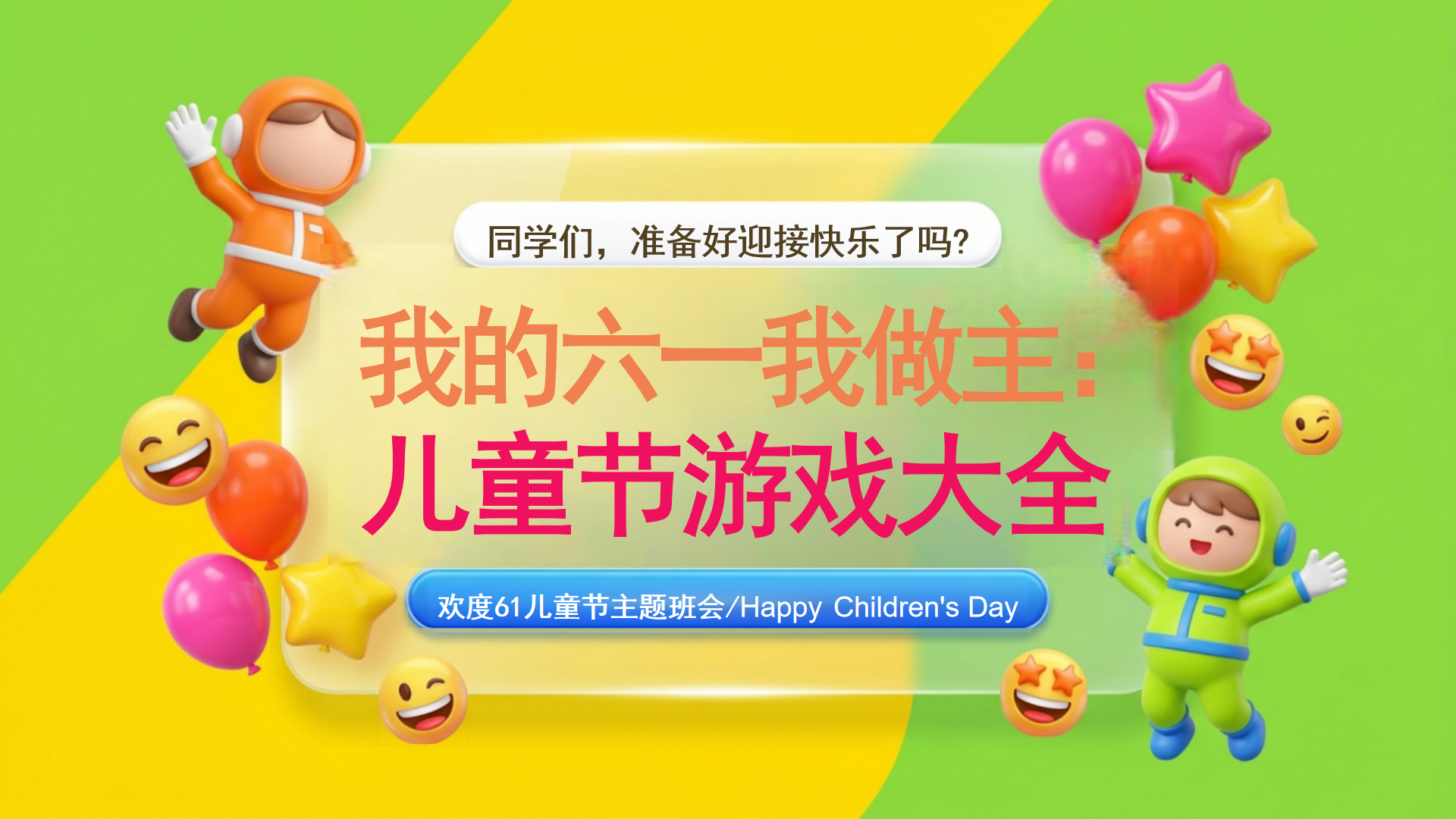 主题班会PPT模板 准备好迎接快乐了吗 主题班会PPT课件素材封面图