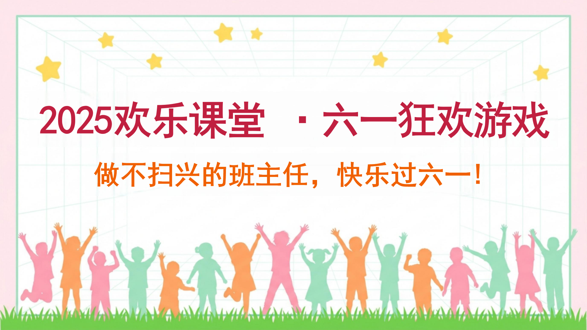 PPT模板 祝同学们天天快乐 PPT课件素材封面图
