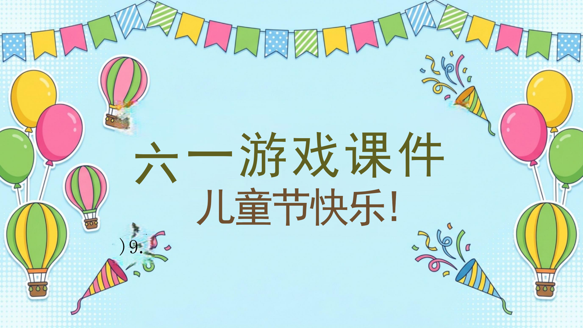 PPT模板 祝各位同学六一儿童节快乐 PPT课件素材封面图