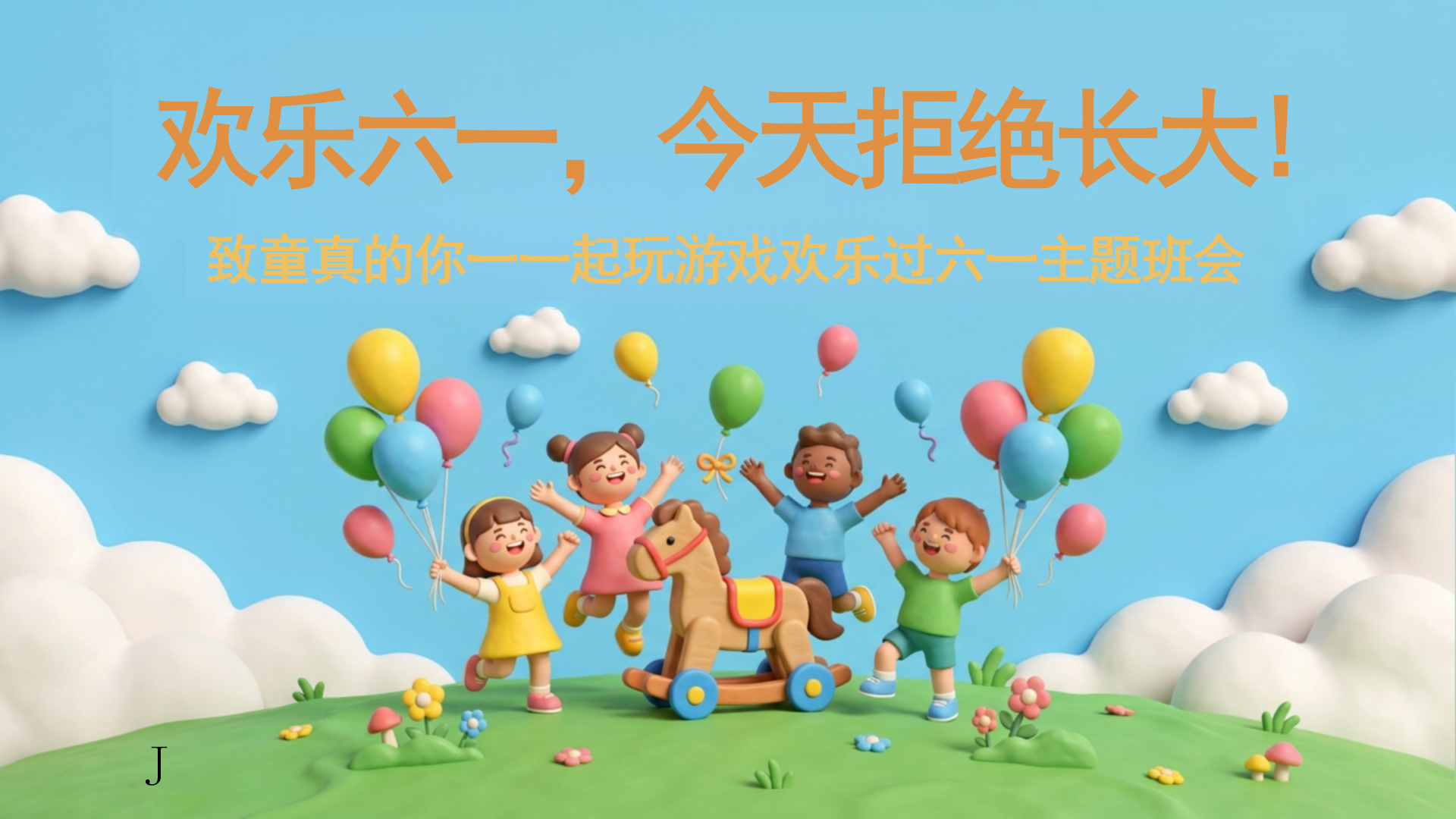 主题班会PPT模板 快乐成长 主题班会PPT课件素材封面图