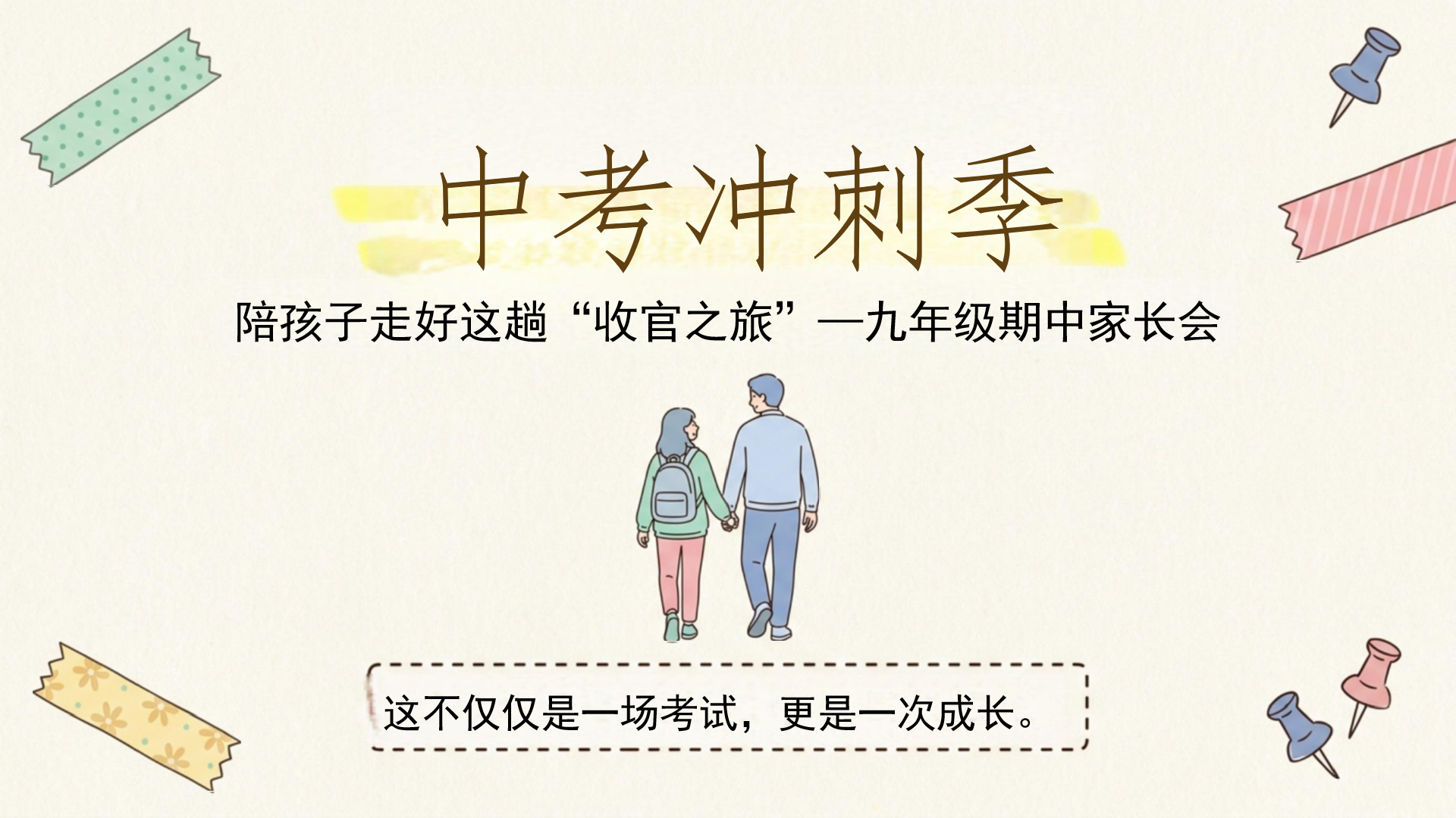 九年级期中家长会PPT模板 九年级孩子的隐性压力 家长会PPT课件素材封面图
